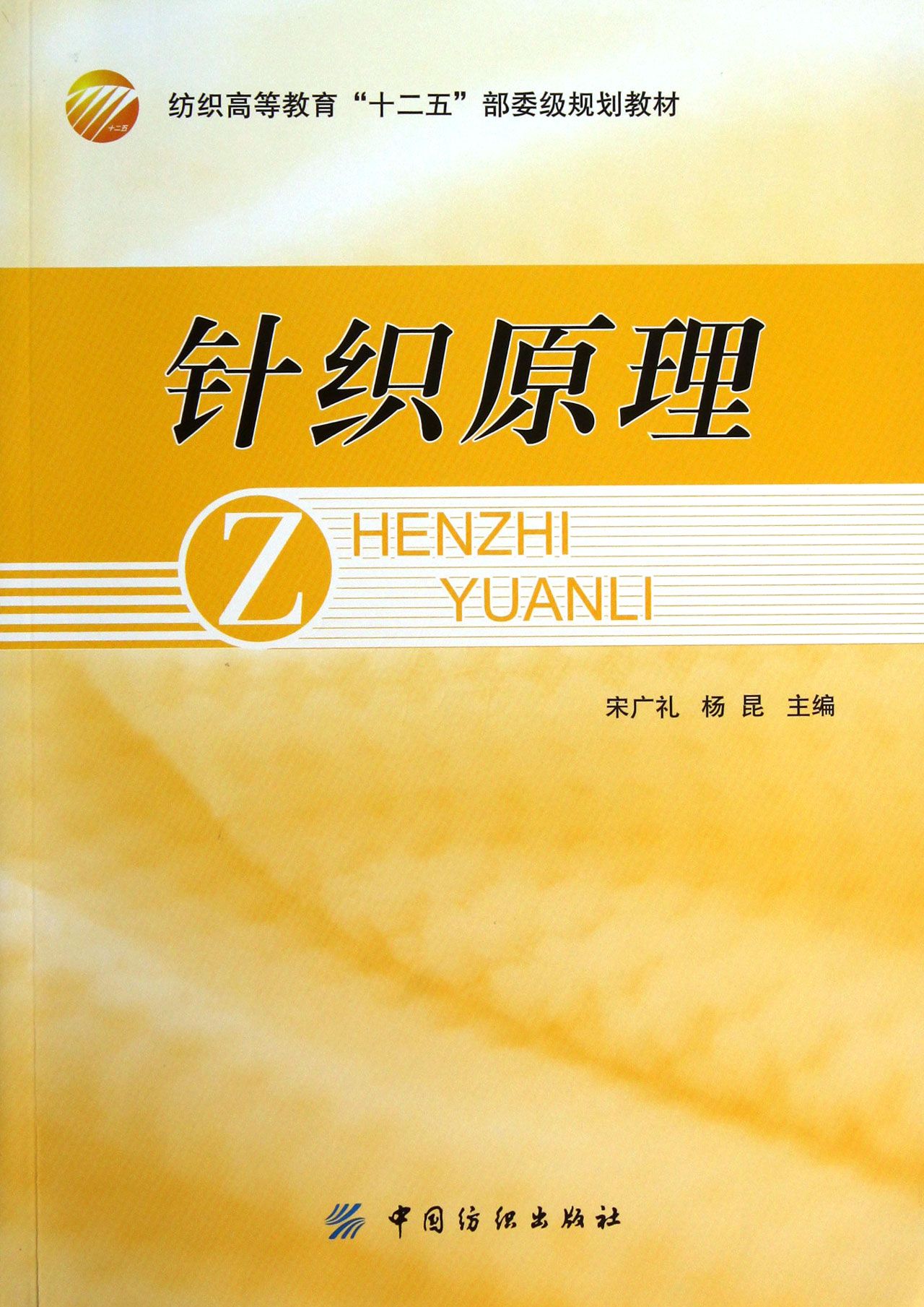 针织原理(纺织高等教育十二五部委级规划教材)