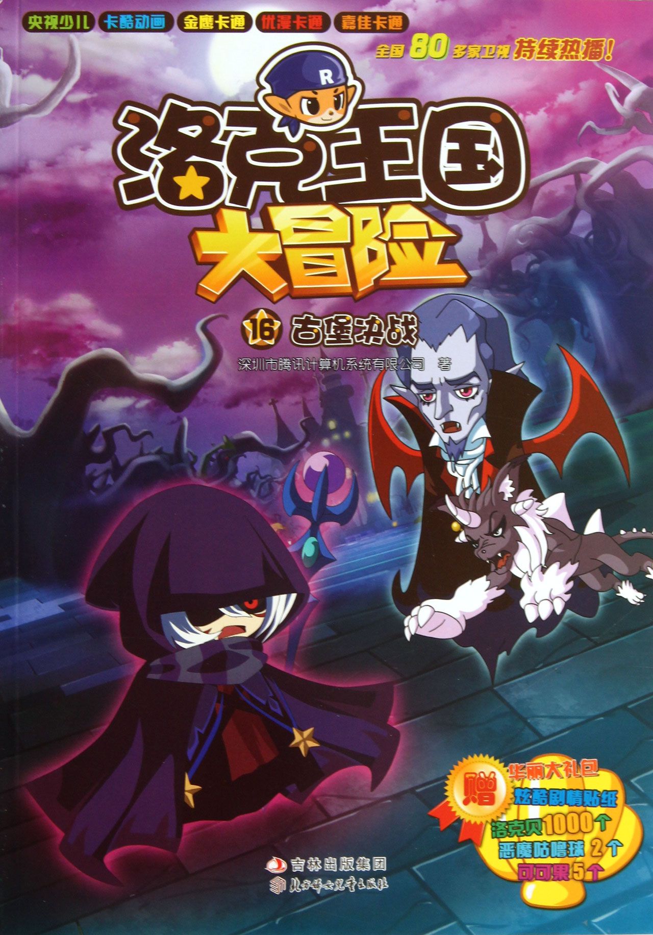 洛克王国大冒险(16古堡决战)-博库网