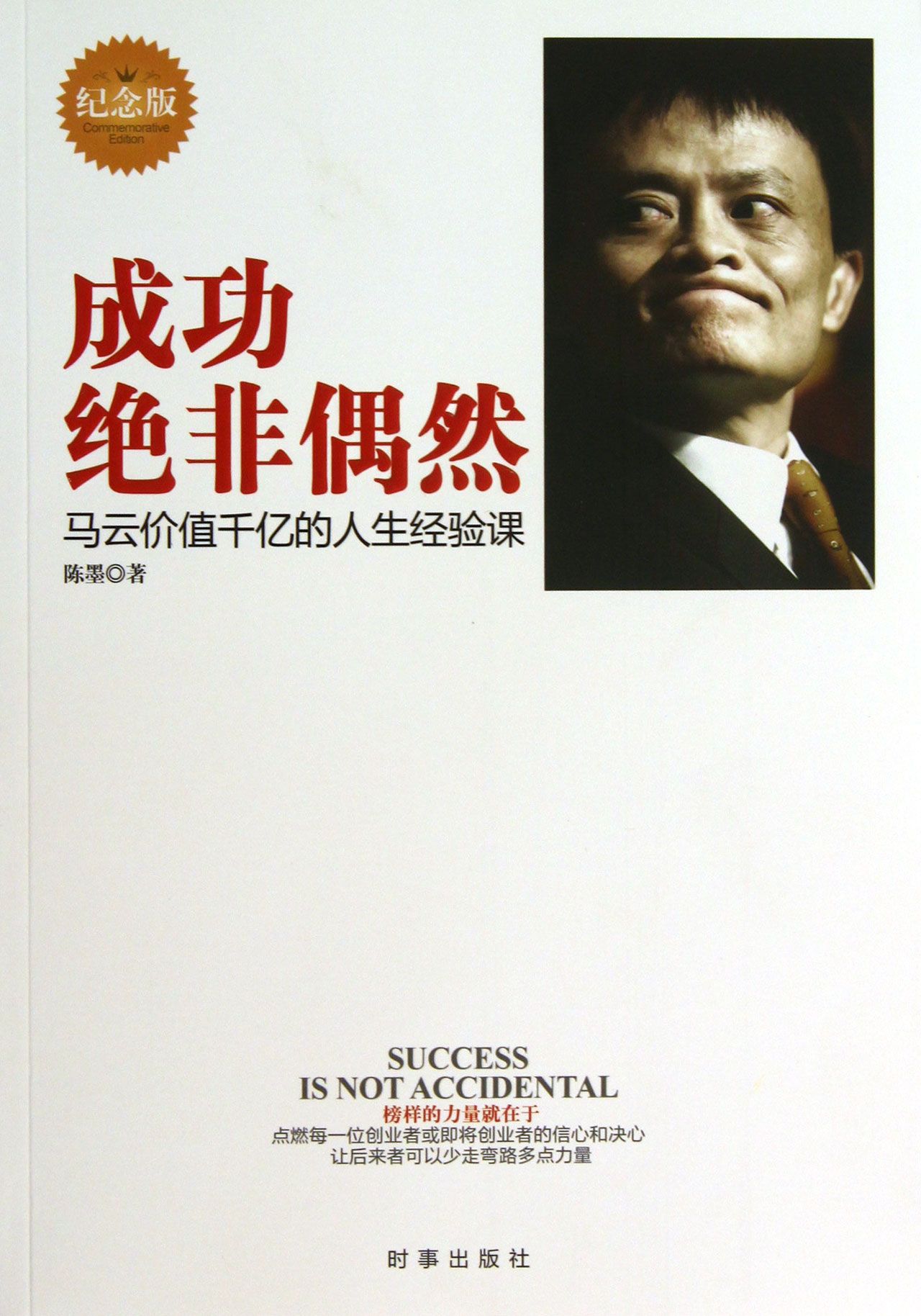 成功绝非偶然(马云价值千亿的人生经验课纪念