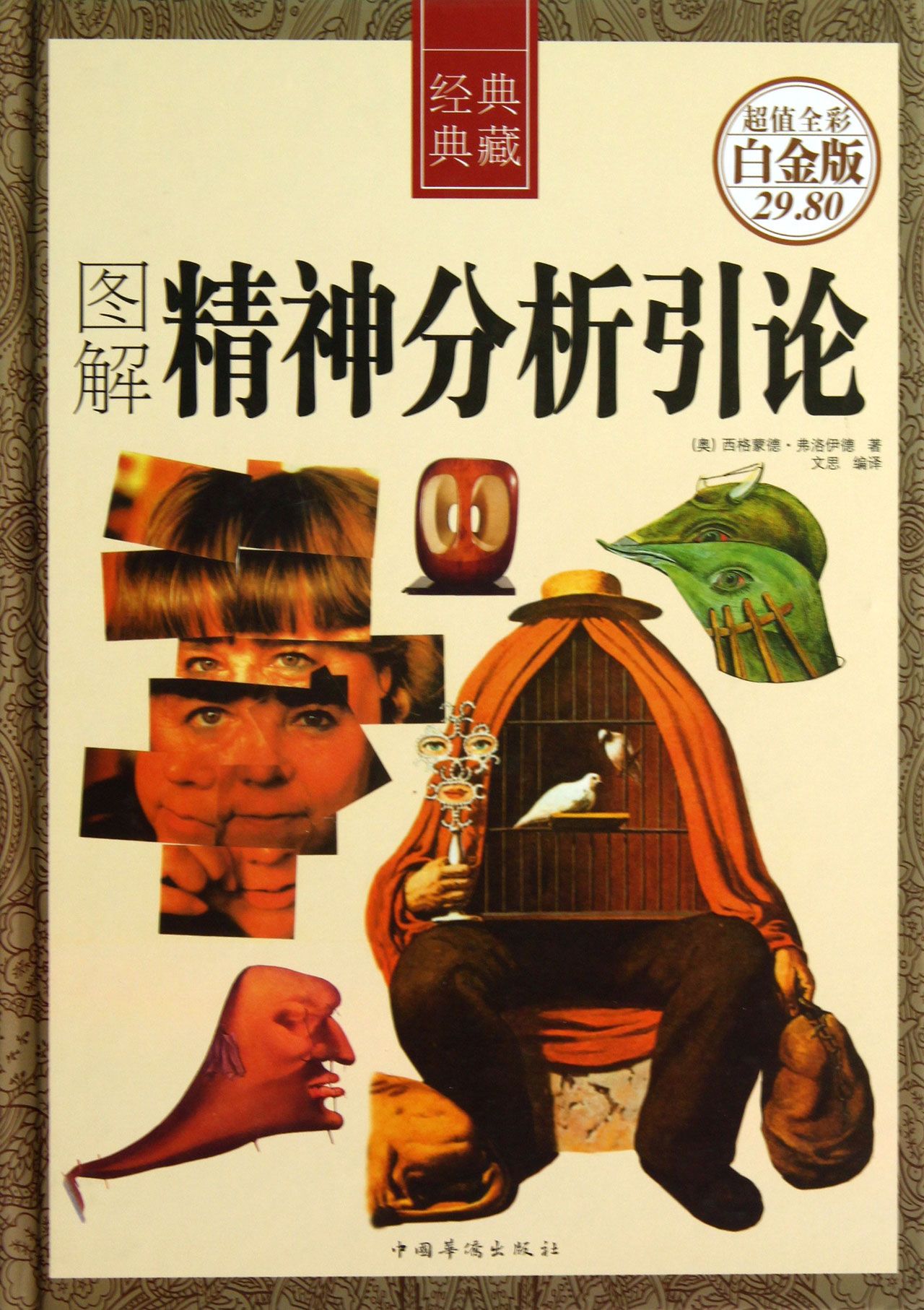图解精神分析引论(超值全彩白金版经典典藏)(精)-博库网