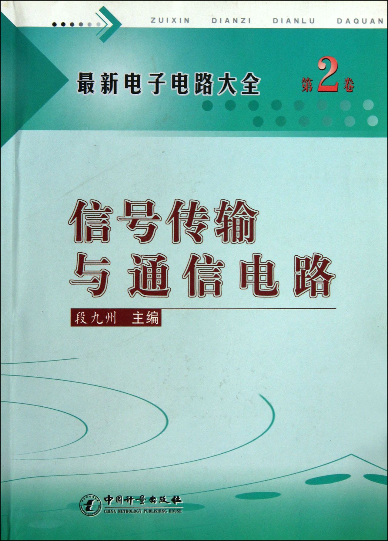 第1章 信号传输与通信的基本知识 1.1 信息与信号 1.2 通信的分类 1.3 通信系统的模型 1.4 数字通信系统的性能指标 1.5 数字信号基带传输 1.6 数据通信 1.7 调制和解调基础知识 1.8 无线传输的发送和接收 第2章 基带信号与话音信号传输电路 2.1 高信噪比低速数据放大器FX002 2.