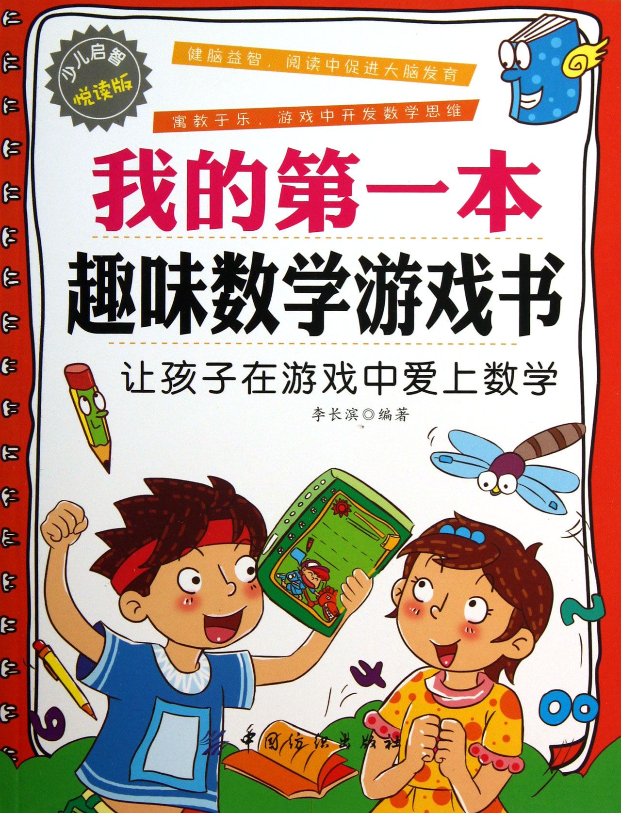 我的第一本趣味数学游戏书(少儿启智悦读版)