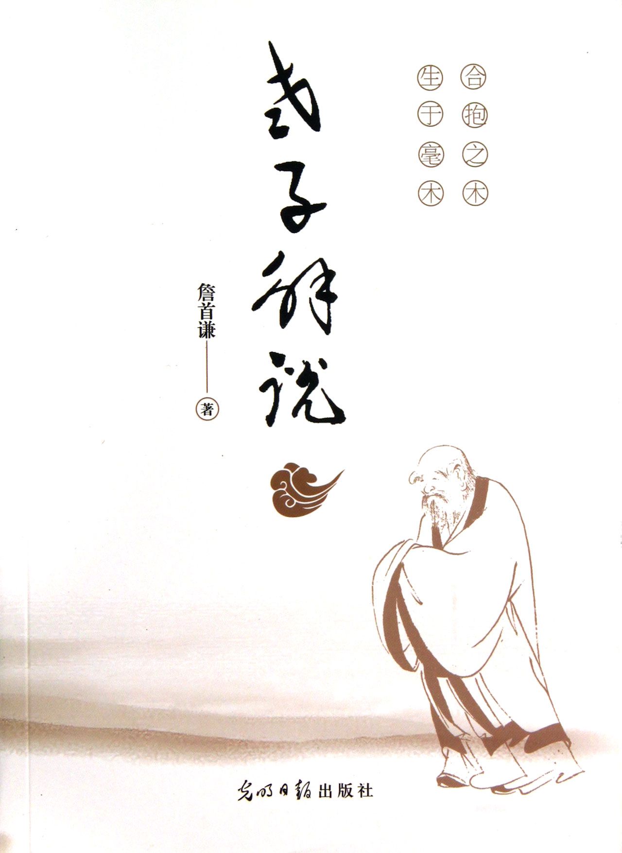 老子解说