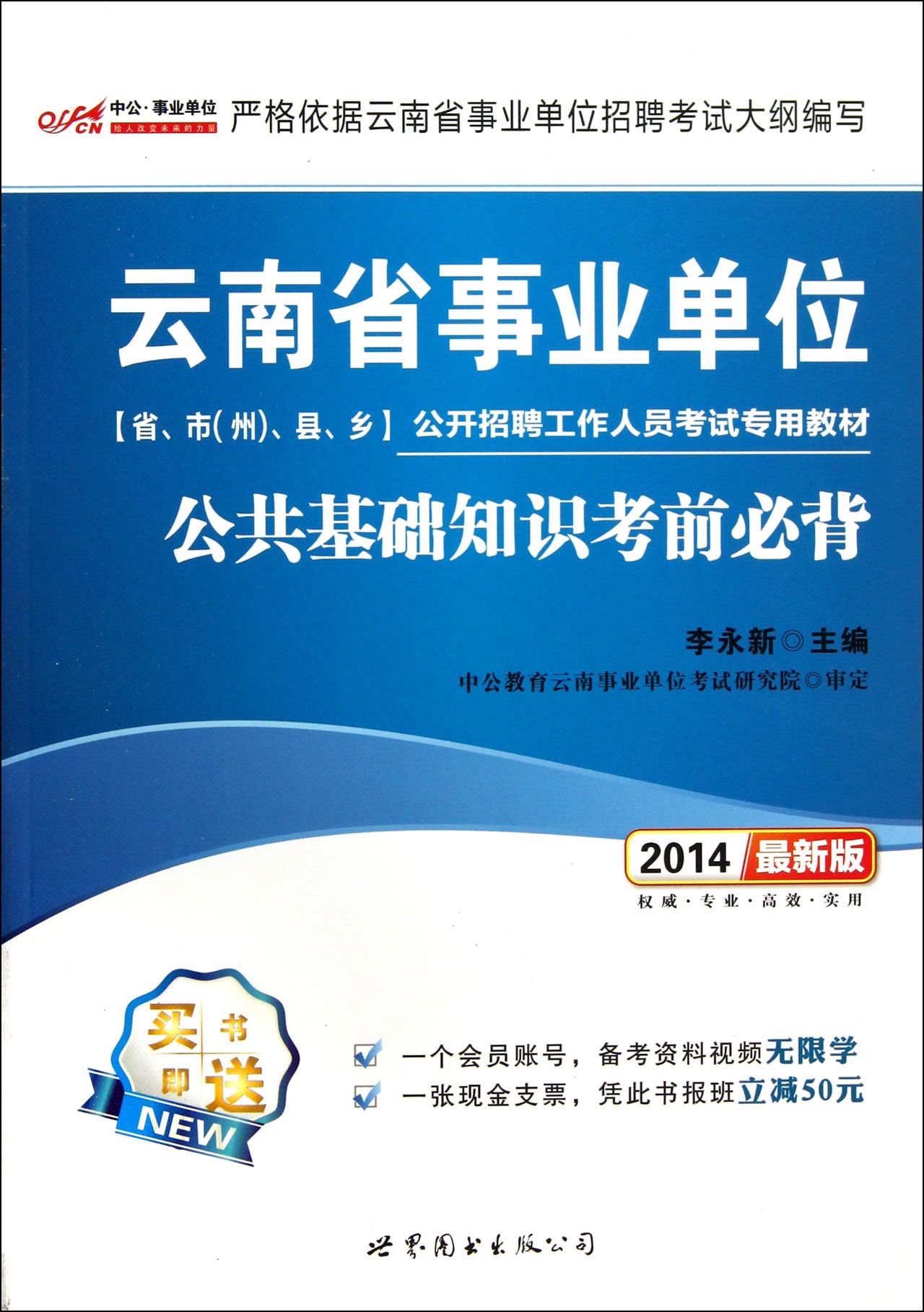 公共基础知识考前必背(2014最新版云南省事业