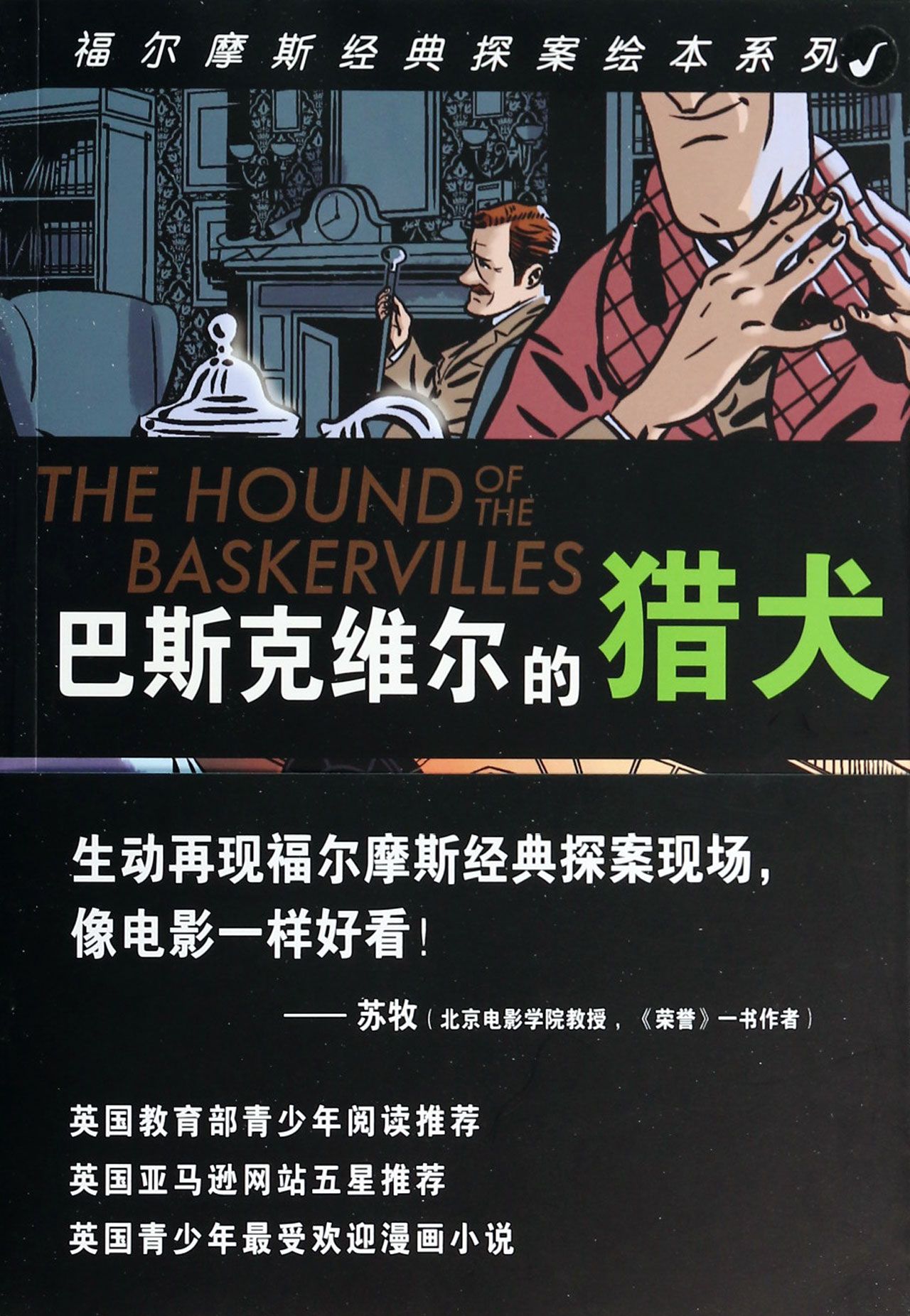 巴斯克维尔的猎犬