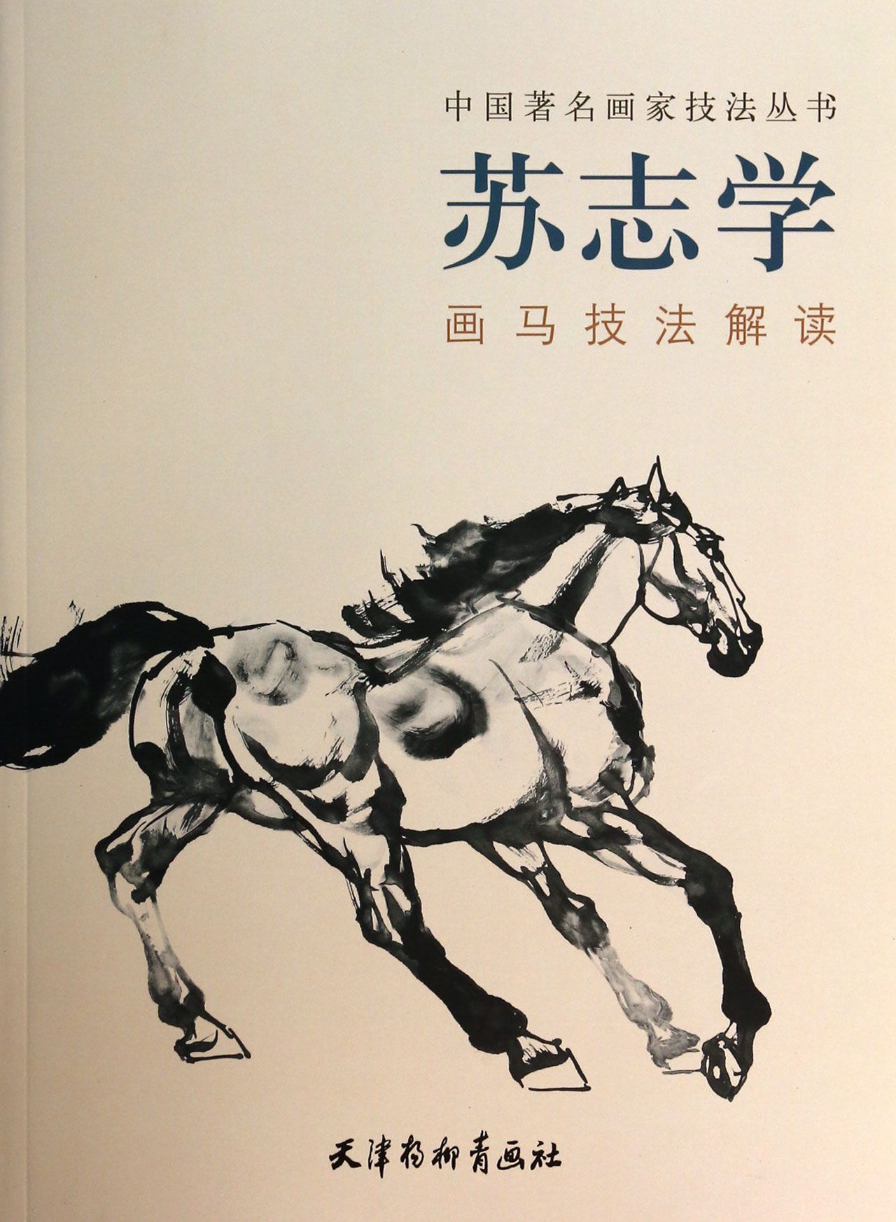 苏志学画马技法解读