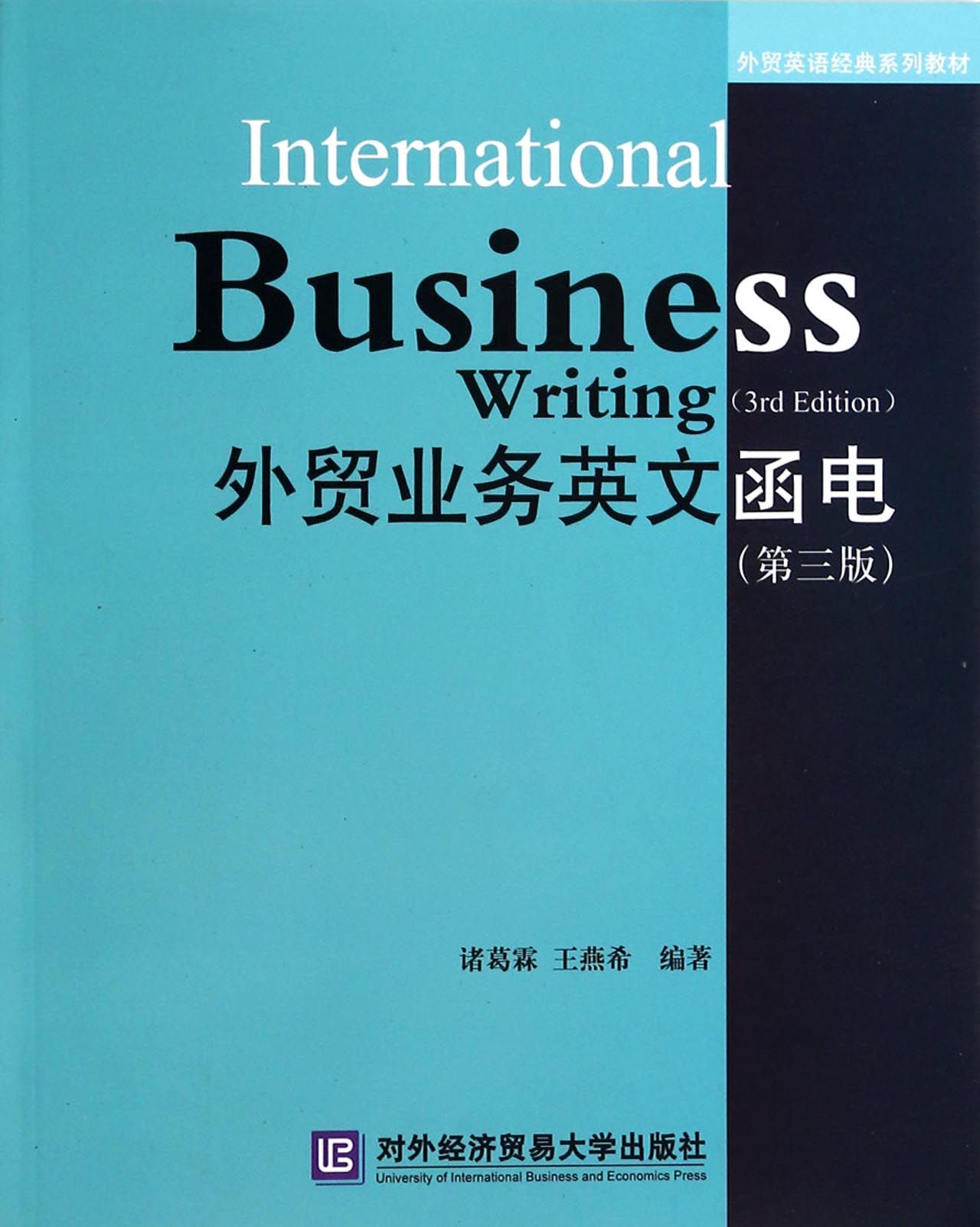 外贸业务英文函电(第3版外贸英语经典系列教材