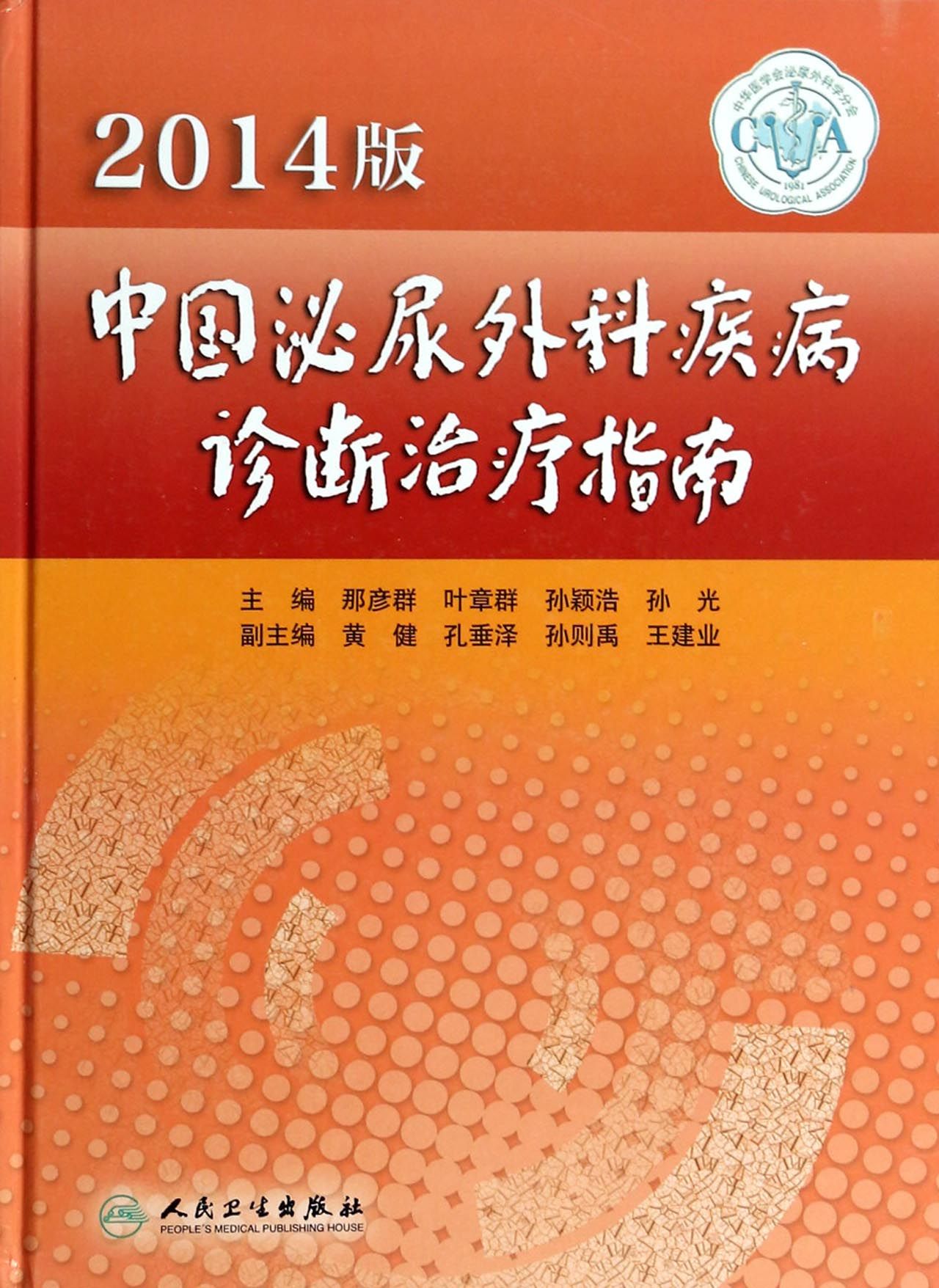 中国泌尿外科疾病诊断治疗指南(2014版)(精)