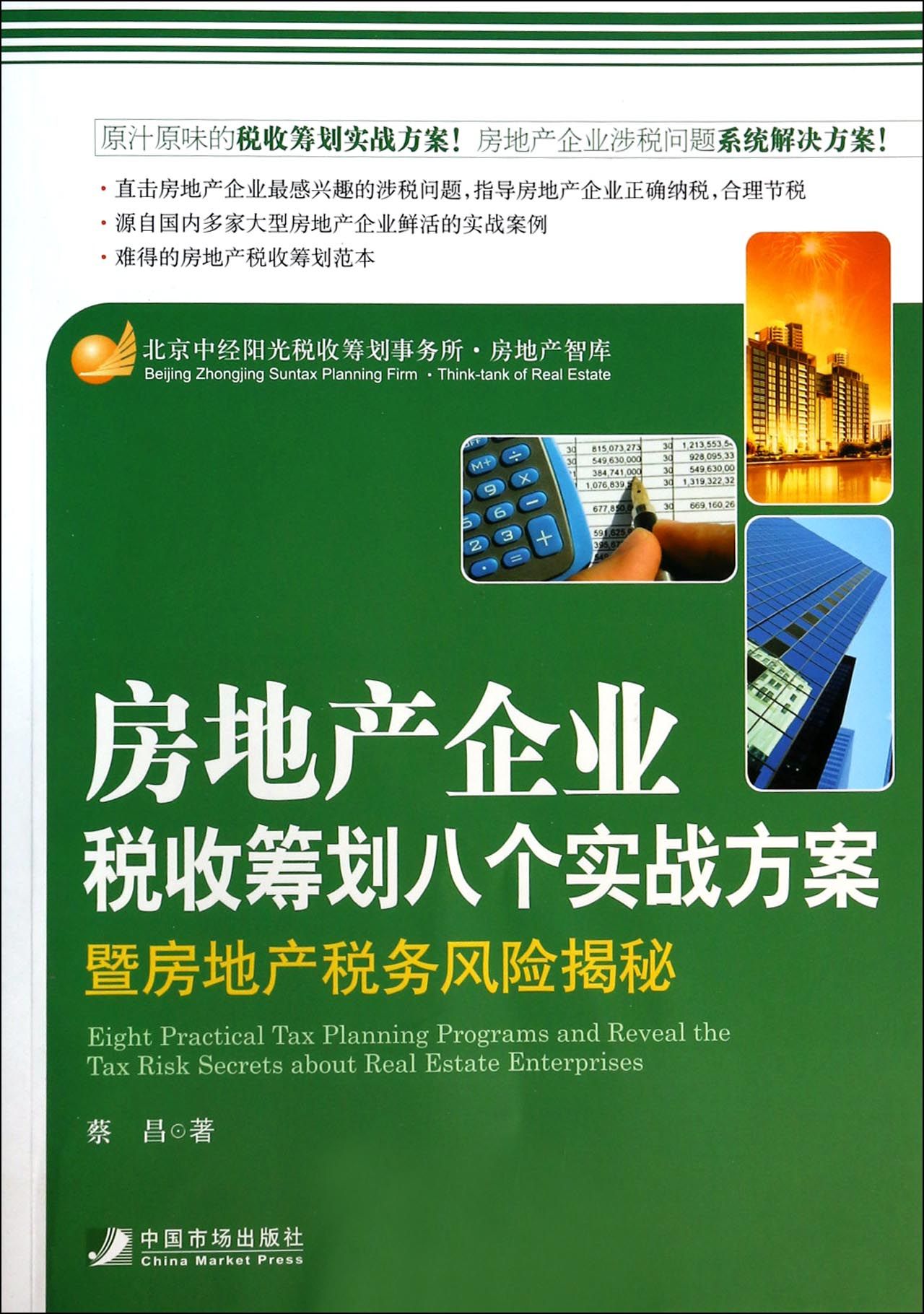 房地产企业税收筹划八个实战方案(暨房地产税