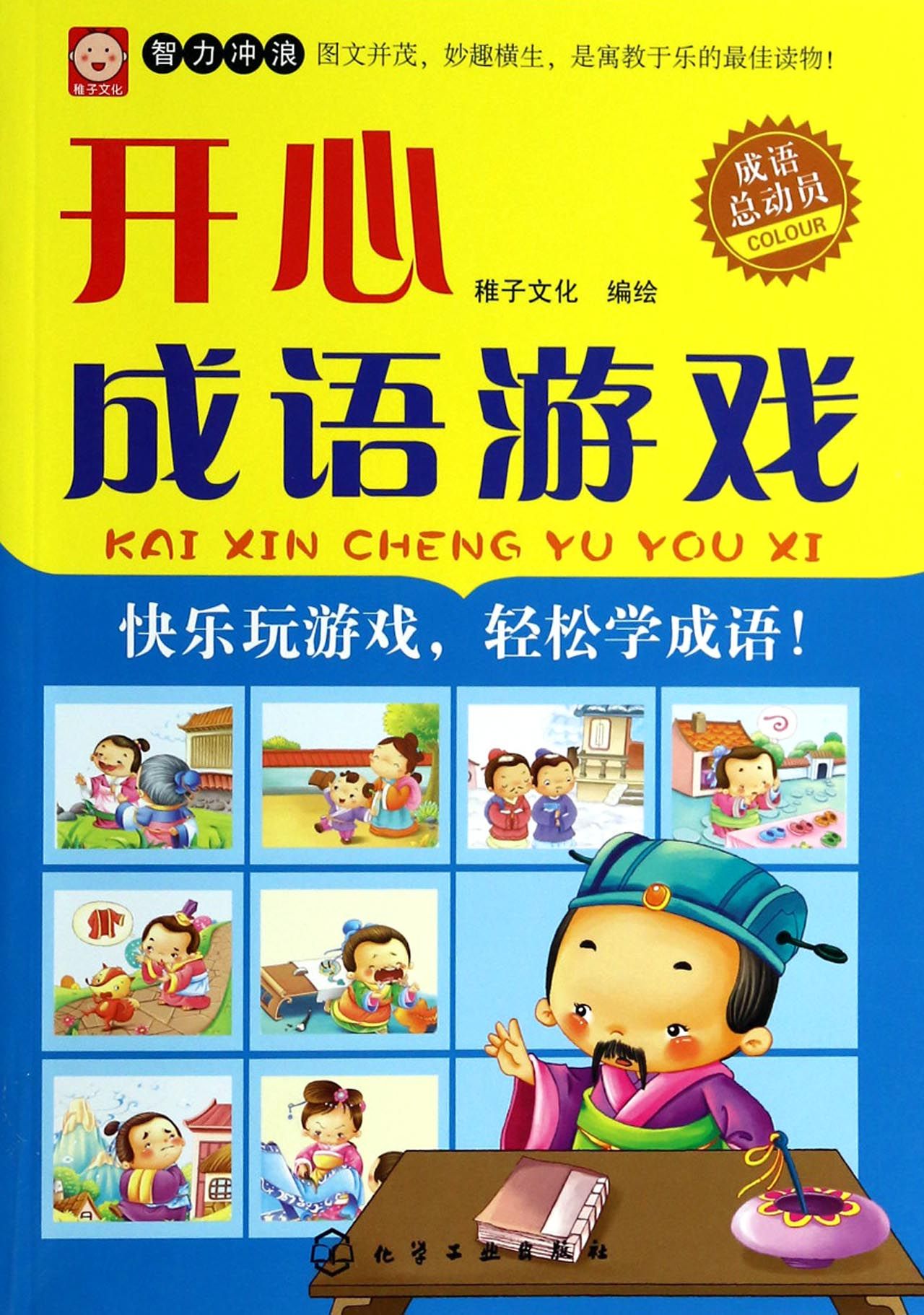 开心成语游戏(成语总动员)