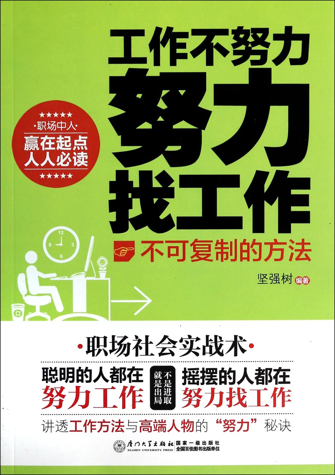 工作不努力努力找工作(不可复制的方法)