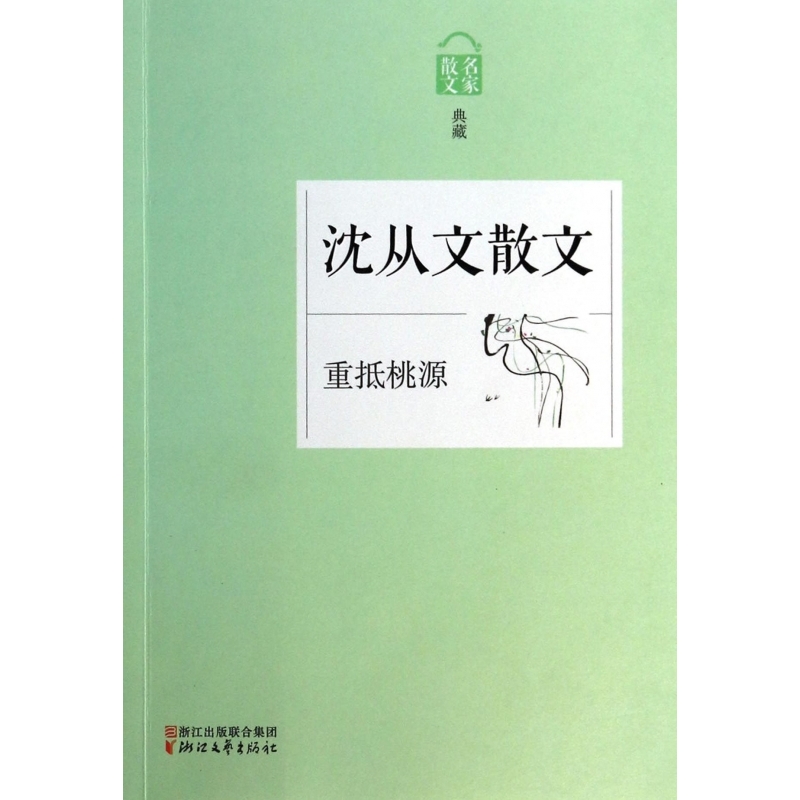 沈从文散文(重抵桃源名家散文典藏)