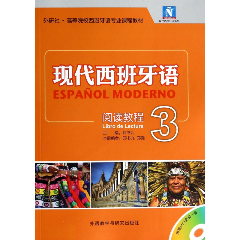 现代西班牙语阅读教程(附光盘3外研社高等院校西班牙语专业课程教材)-博库网