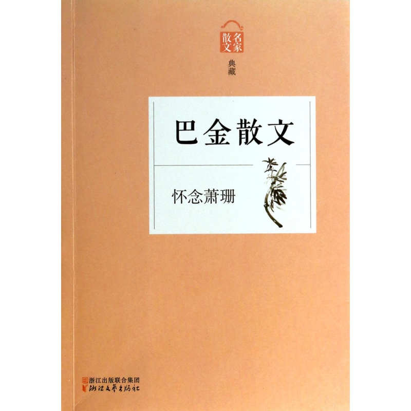 巴金散文(怀念萧珊名家散文典藏)