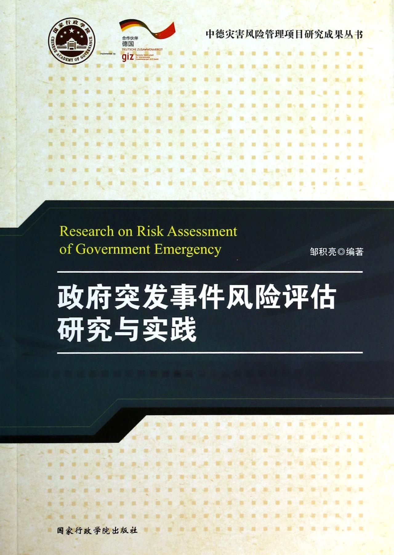 政府突发事件风险评估研究与实践