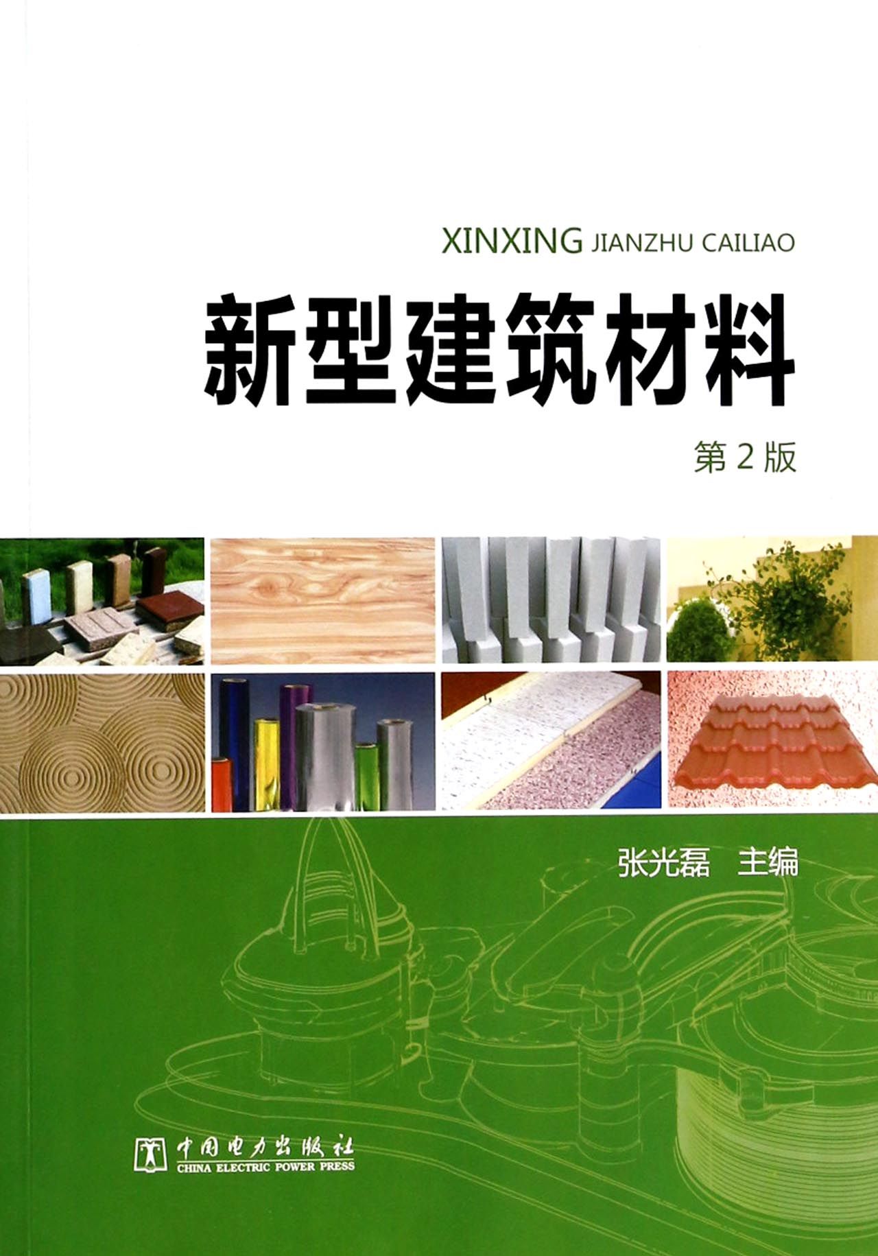 新型建筑材料(第2版)