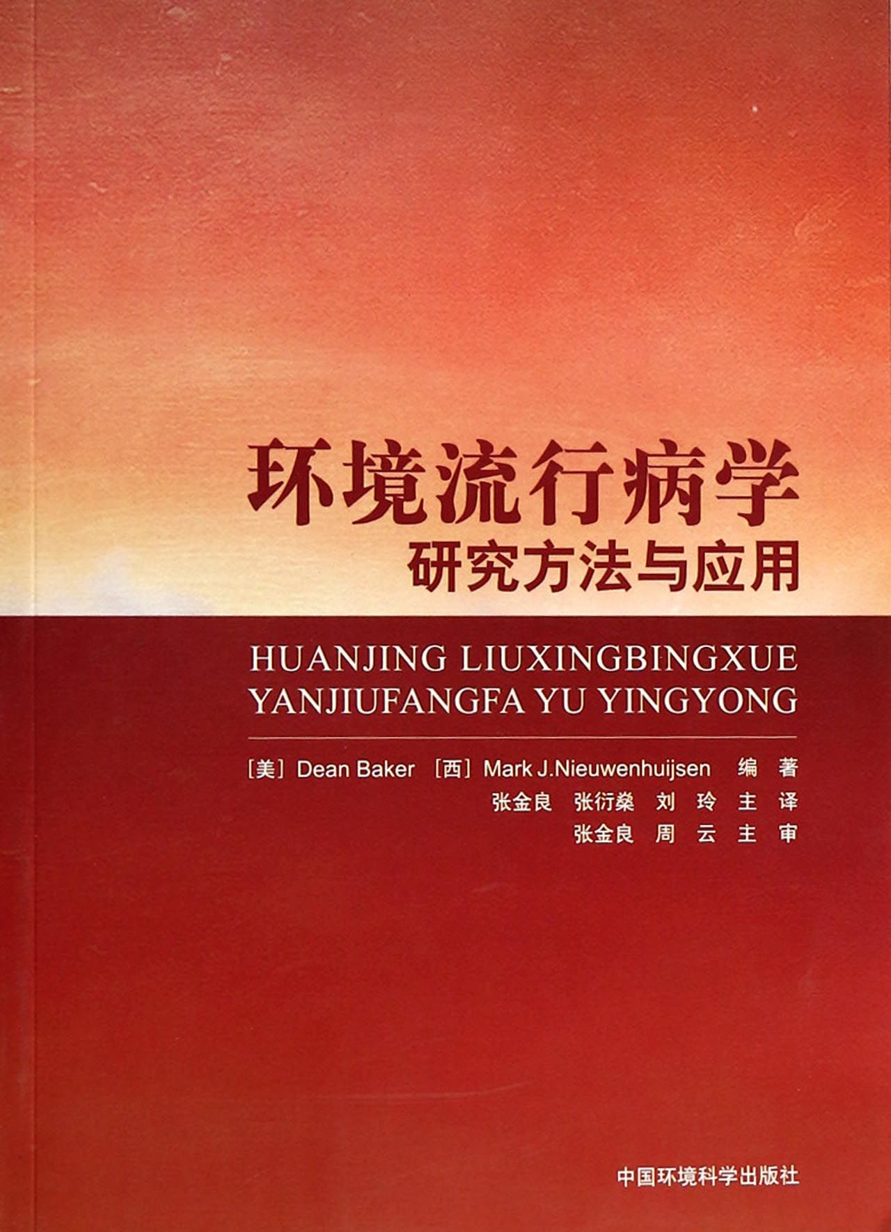 环境流行病学研究方法与应用