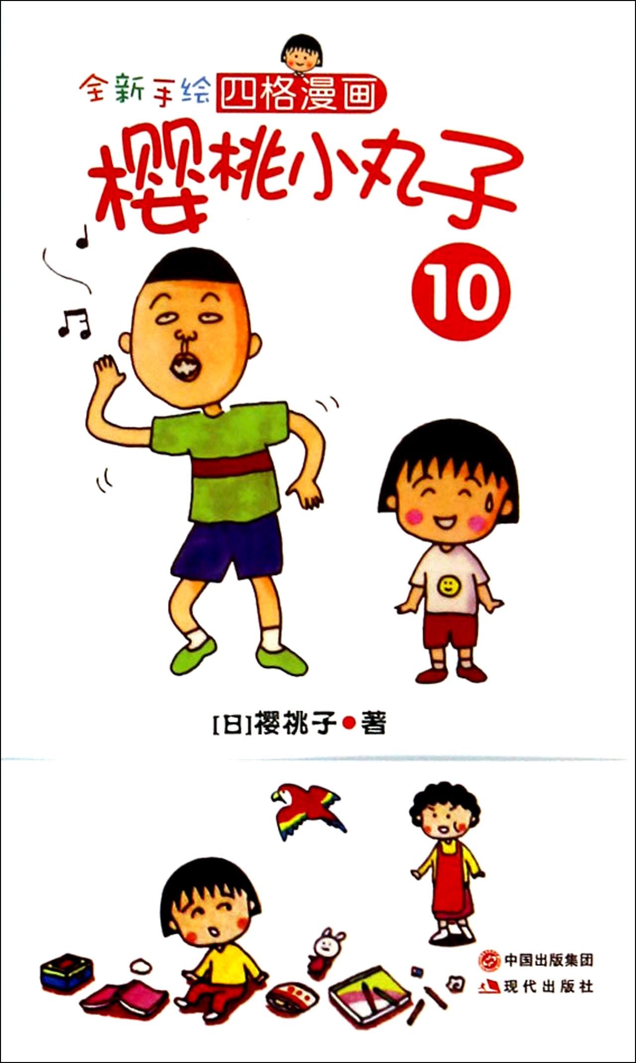 日本国民动漫、无数人的童年记忆、樱桃小丸子之母樱桃子亲手绘制的《全新手绘四格漫画樱桃小丸子全集(共13册)》四格漫画,全本正版授权,万众期待,国内首次引进! 妙趣横生的小丸子的生活,爱她的爷爷、喜欢喝酒的爸爸、容易胖的妈妈、各位有趣的同学,无忧无虑的童年,爱与温馨是其主题,充满着十足的正能量。 完整保留日版漫画原貌(1、2册黑白,3-13册全彩),原书等大精巧开本,便于携带,是送给小朋友陪伴其快乐童年的*好礼物,也是所有看《樱桃小丸子》动画长大一代人的收藏佳品。 《樱桃小丸子》是在日本11家全国性报刊连