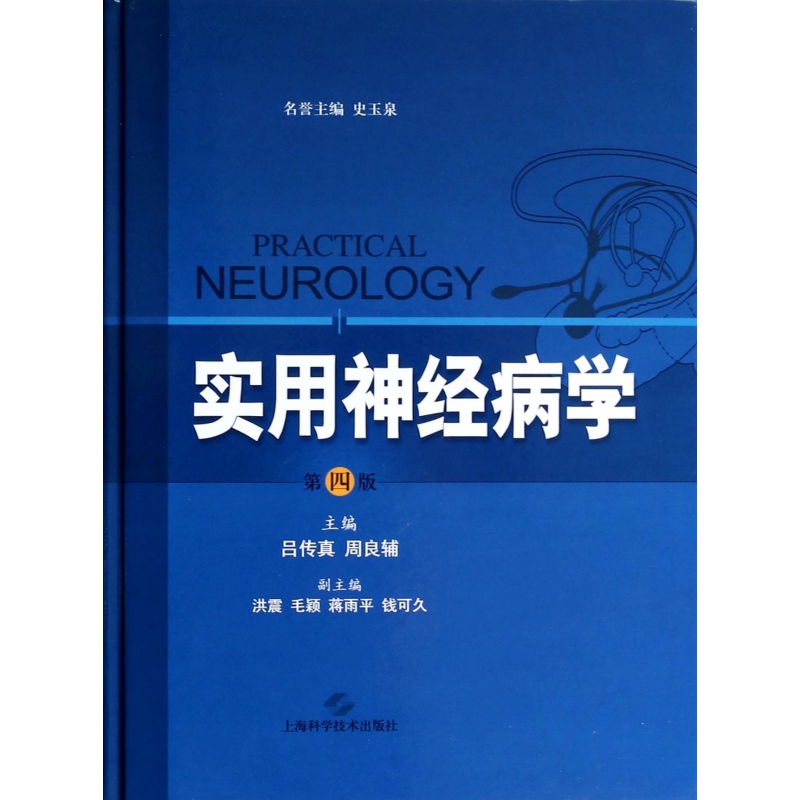 实用神经病学(第4版)(精)