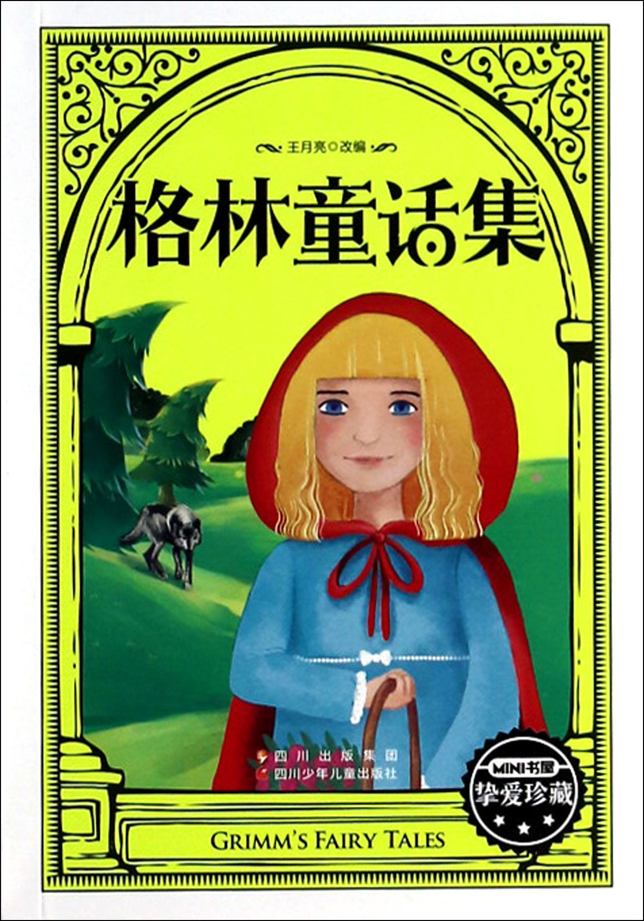 格林童话集