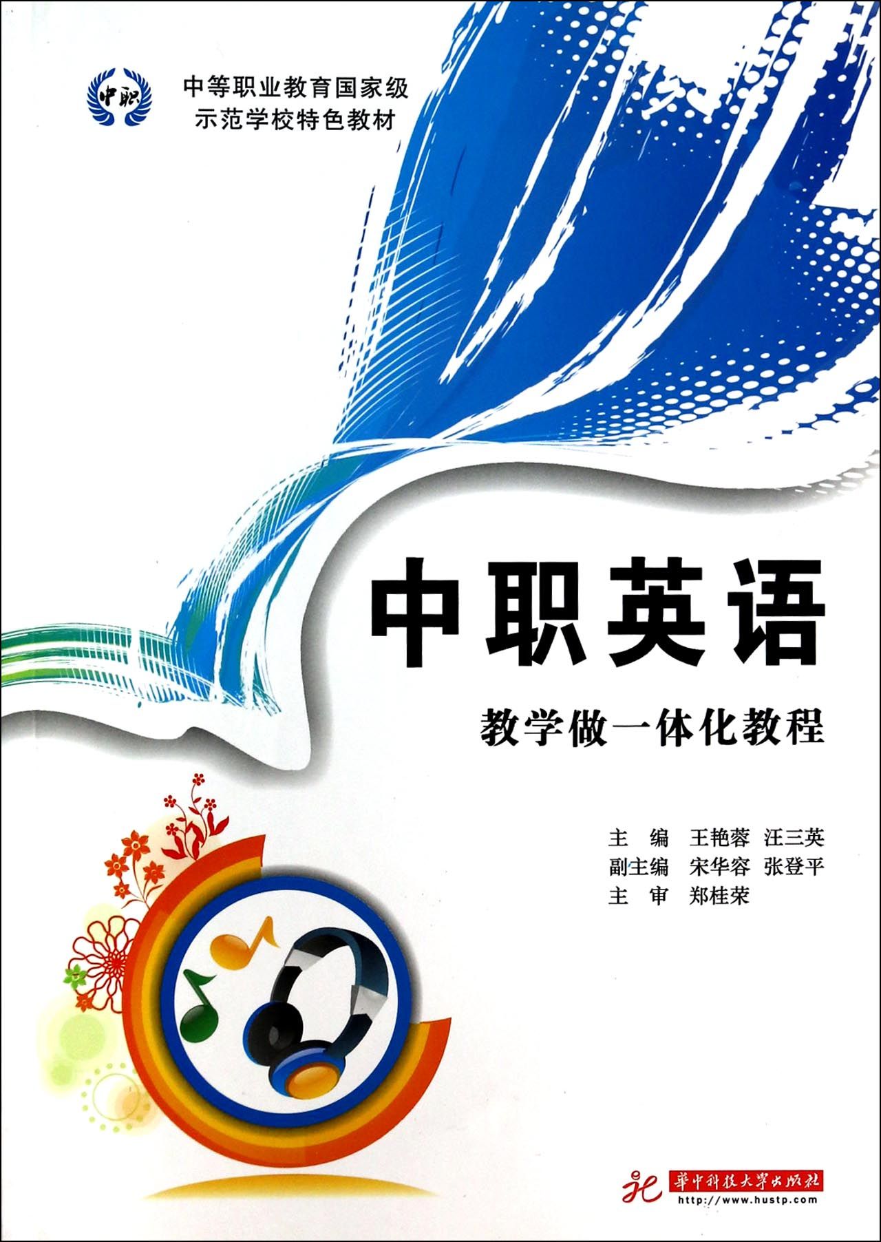 中职英语教学做一体化教程(中等职业教育国家