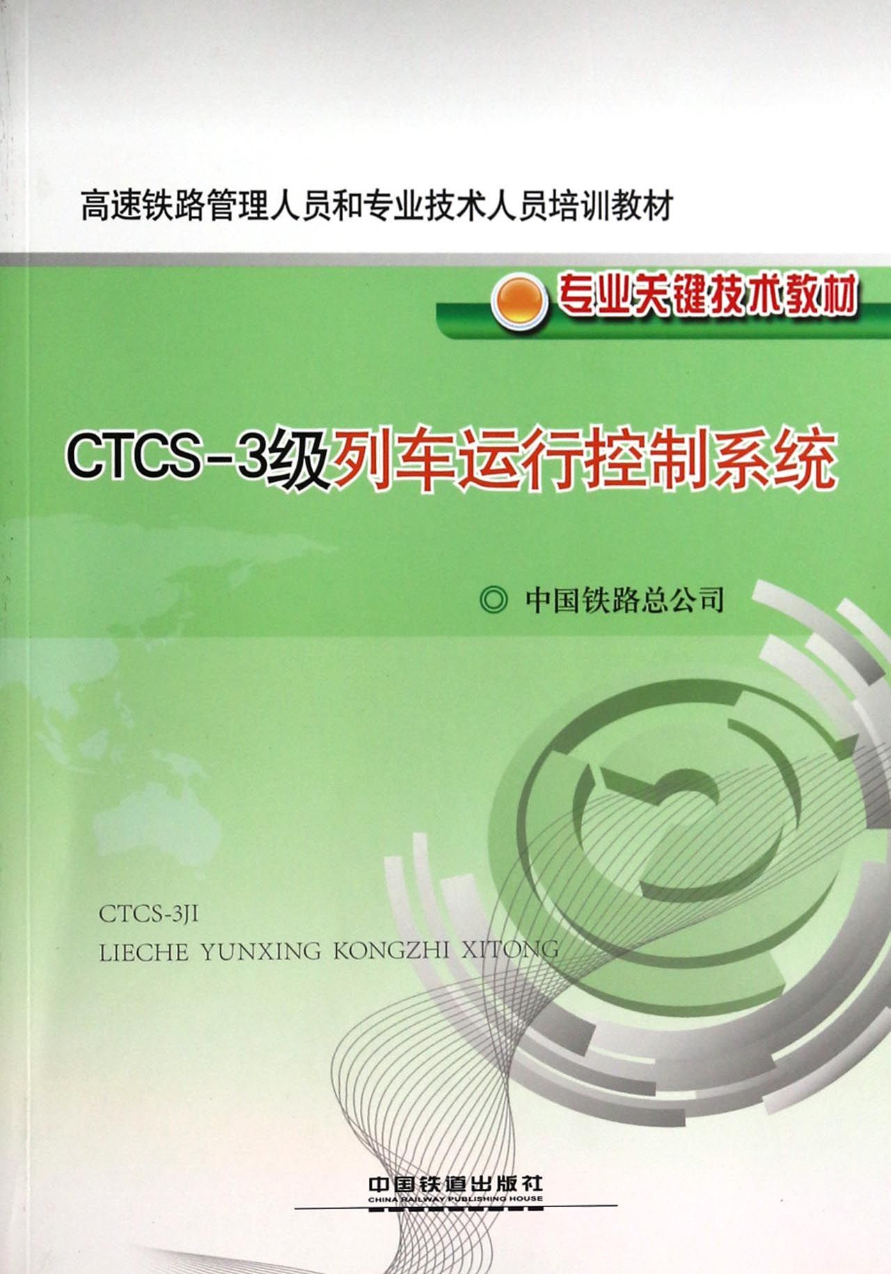 CS-3级列车运行控制系统(高速铁路管理人员和