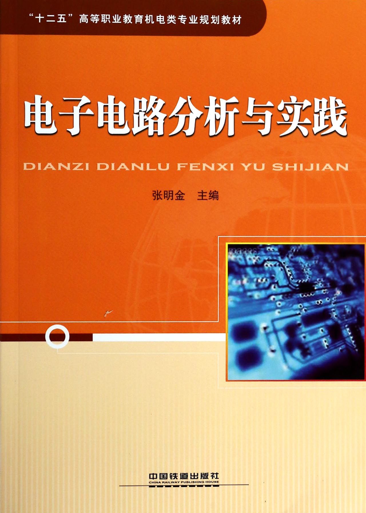 电子电路分析与实践(十二五高等职业教育机电类专业规划教材)_电路图分享 电子电路分析与实践(十二五高等职业教育机电类专业规划教材)