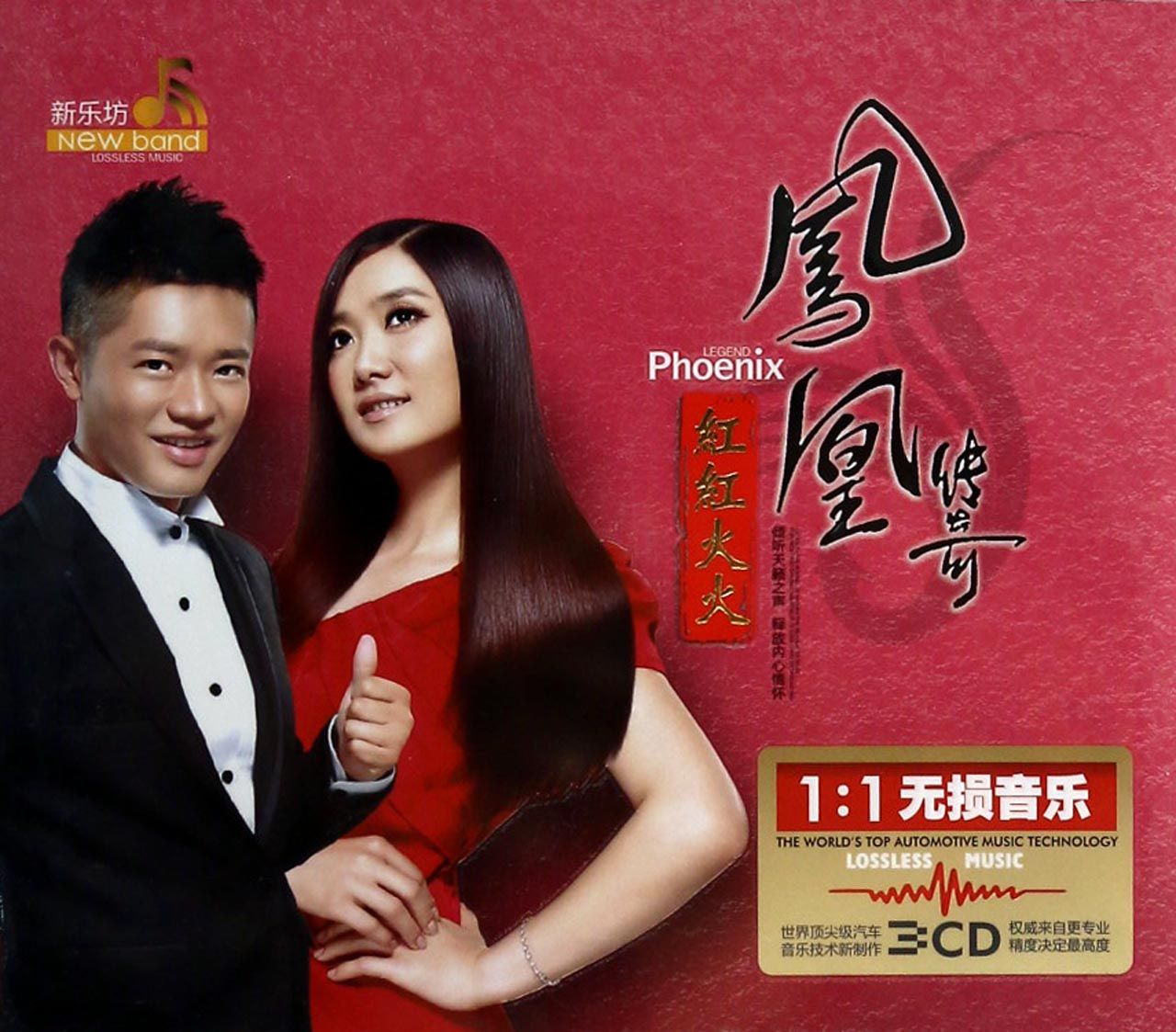 CD凤凰传奇红红火火(3碟装)