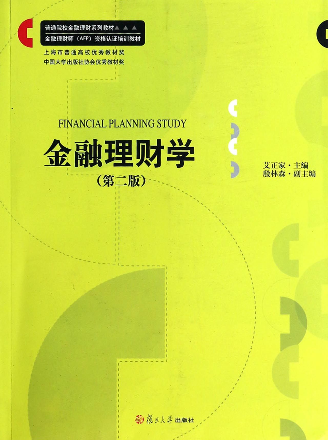 金融理财学(第2版普通院校金融理财系列教材)