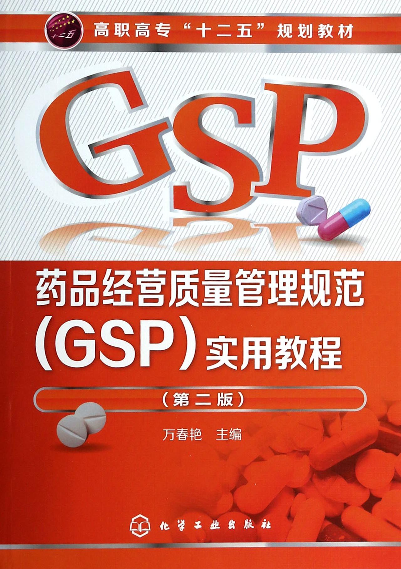 药品经营质量管理规范 GSP 实用教程(第2版高