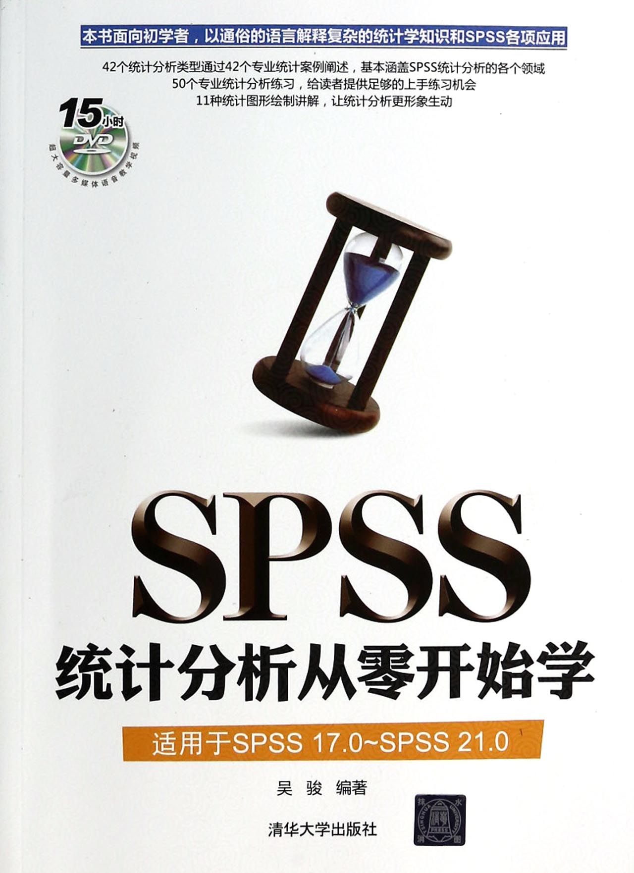 SPSS统计分析从零开始学(附光盘适用于SPS