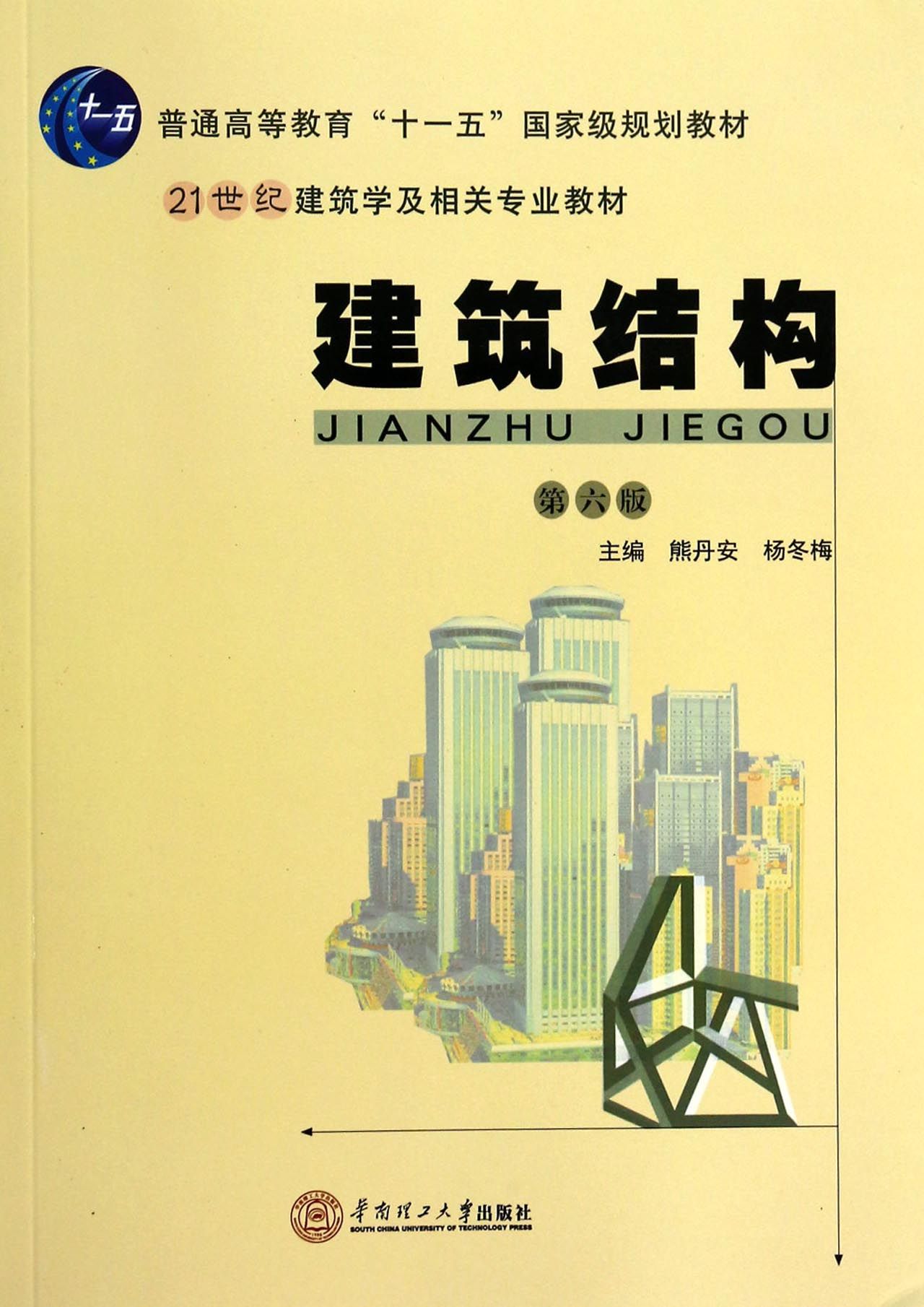 建筑结构(第6版21世纪建筑学及相关专业教材普