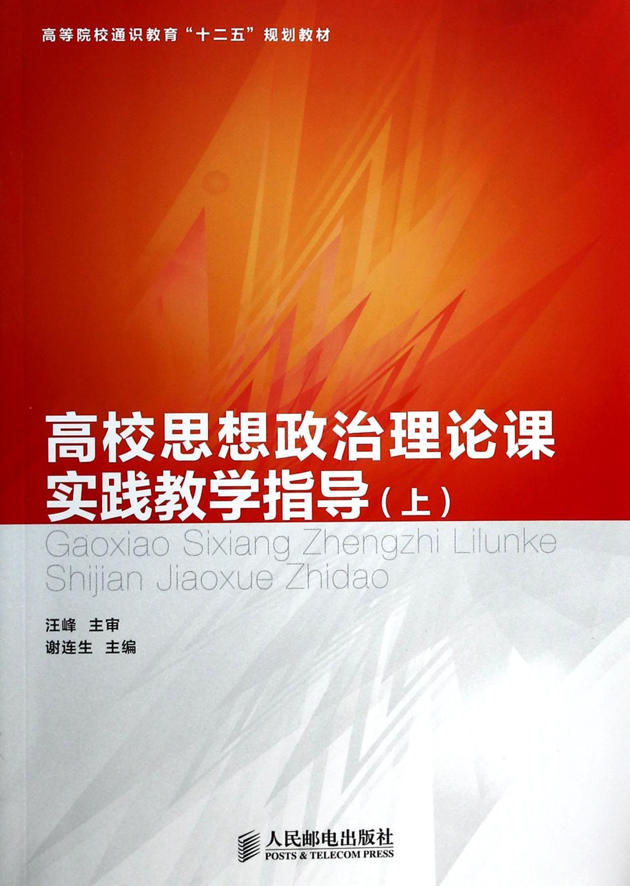 高校思想政治理论课实践教学指导(上高等院校