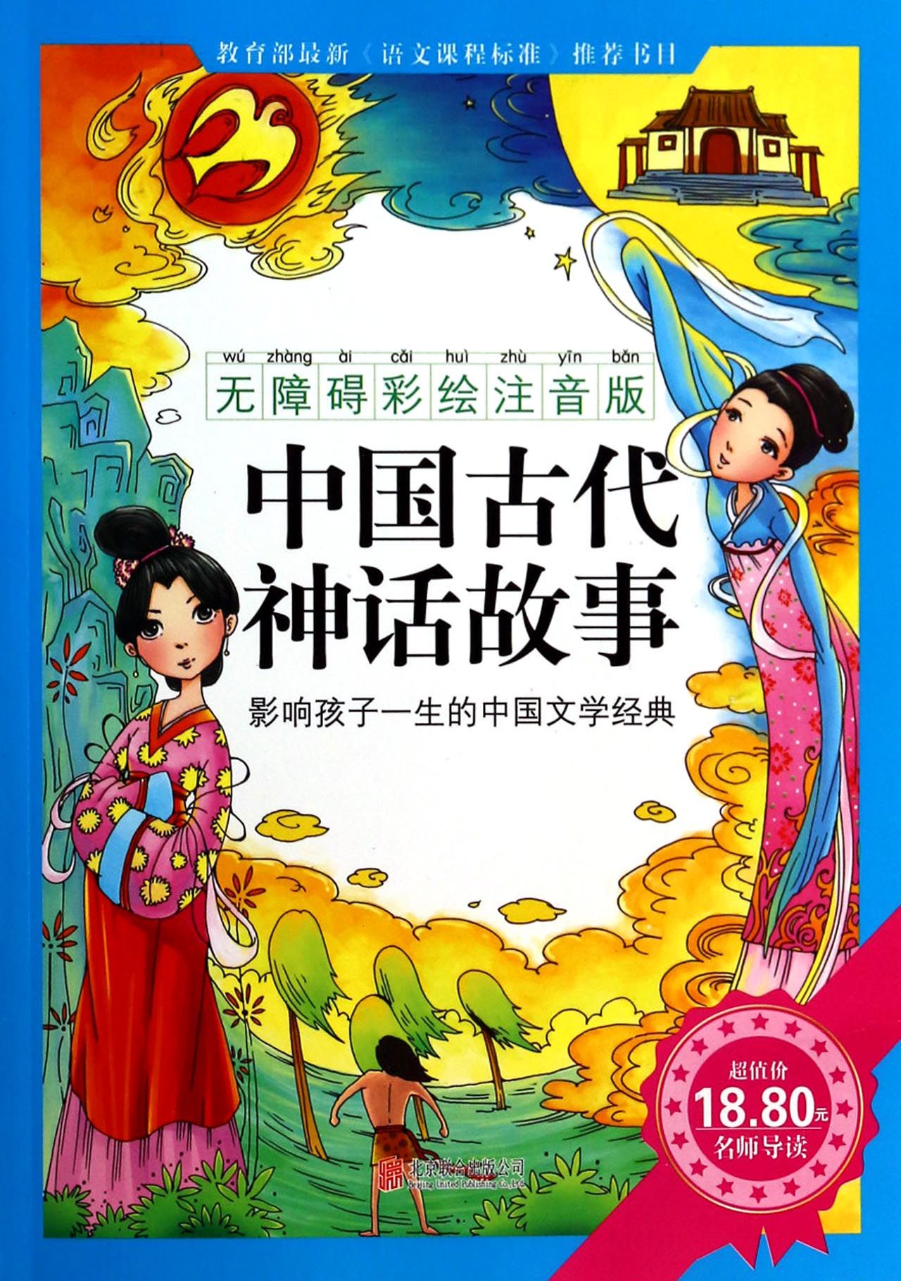 中国古代神话故事(无障碍彩绘注音版)