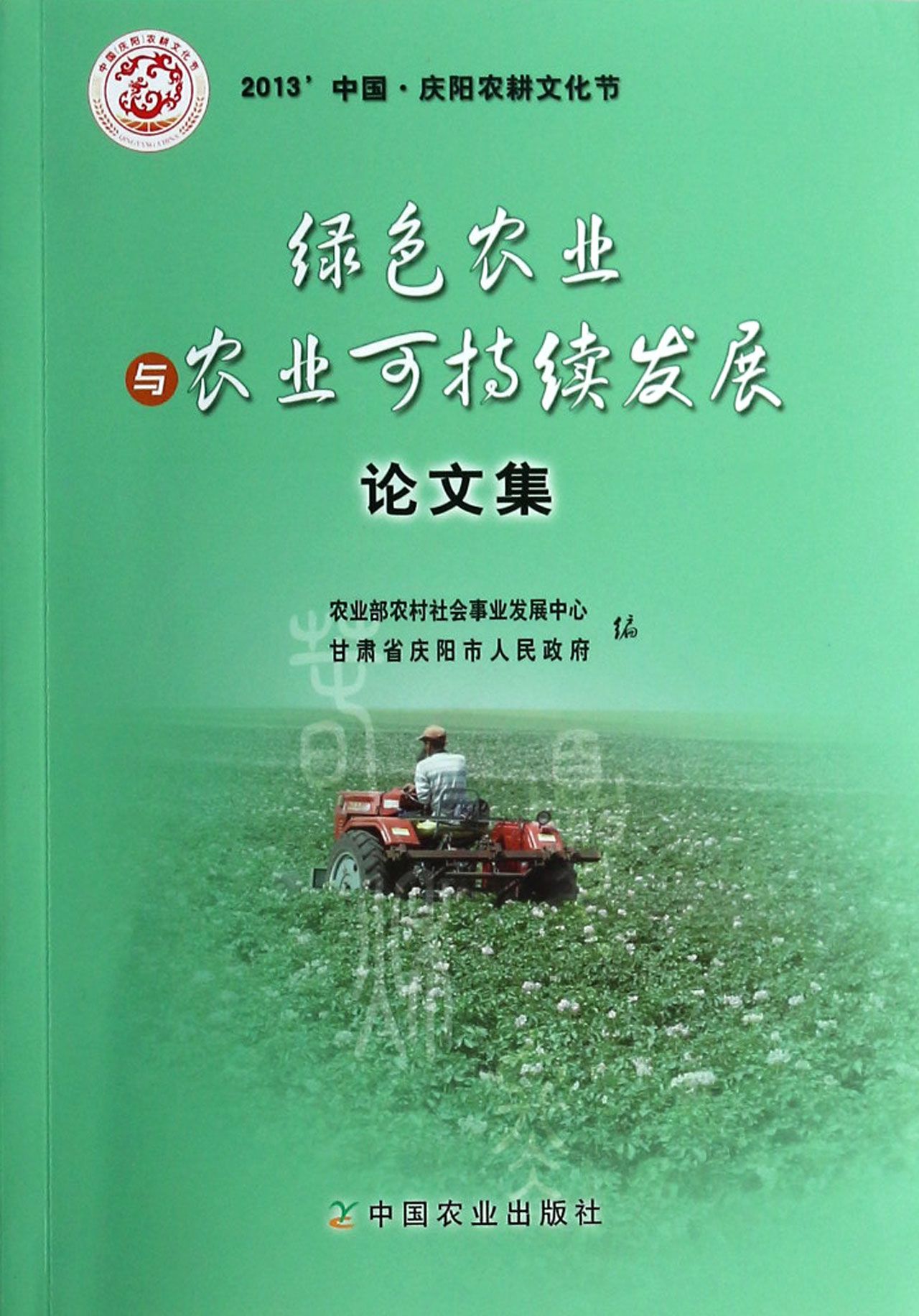 绿色农业与农业可持续发展论文集-博库网