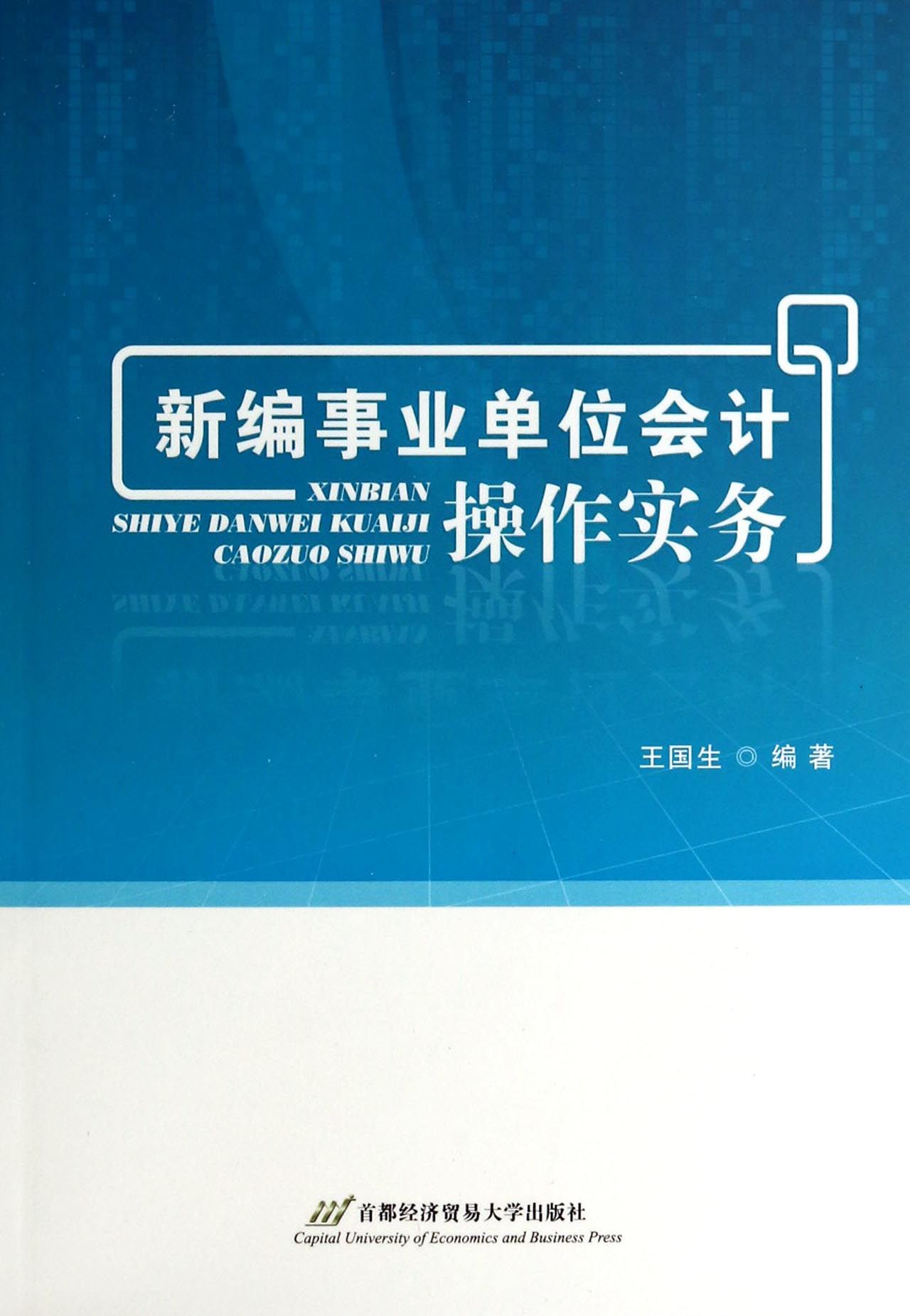 新编事业单位会计操作实务