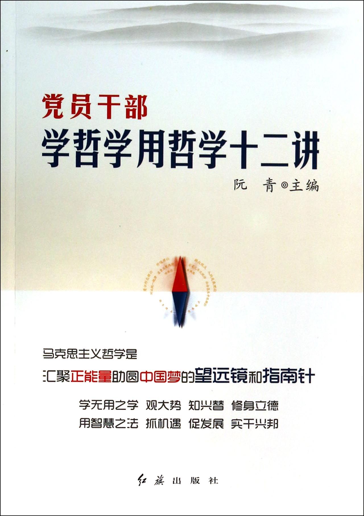 党员干部学哲学用哲学十二讲