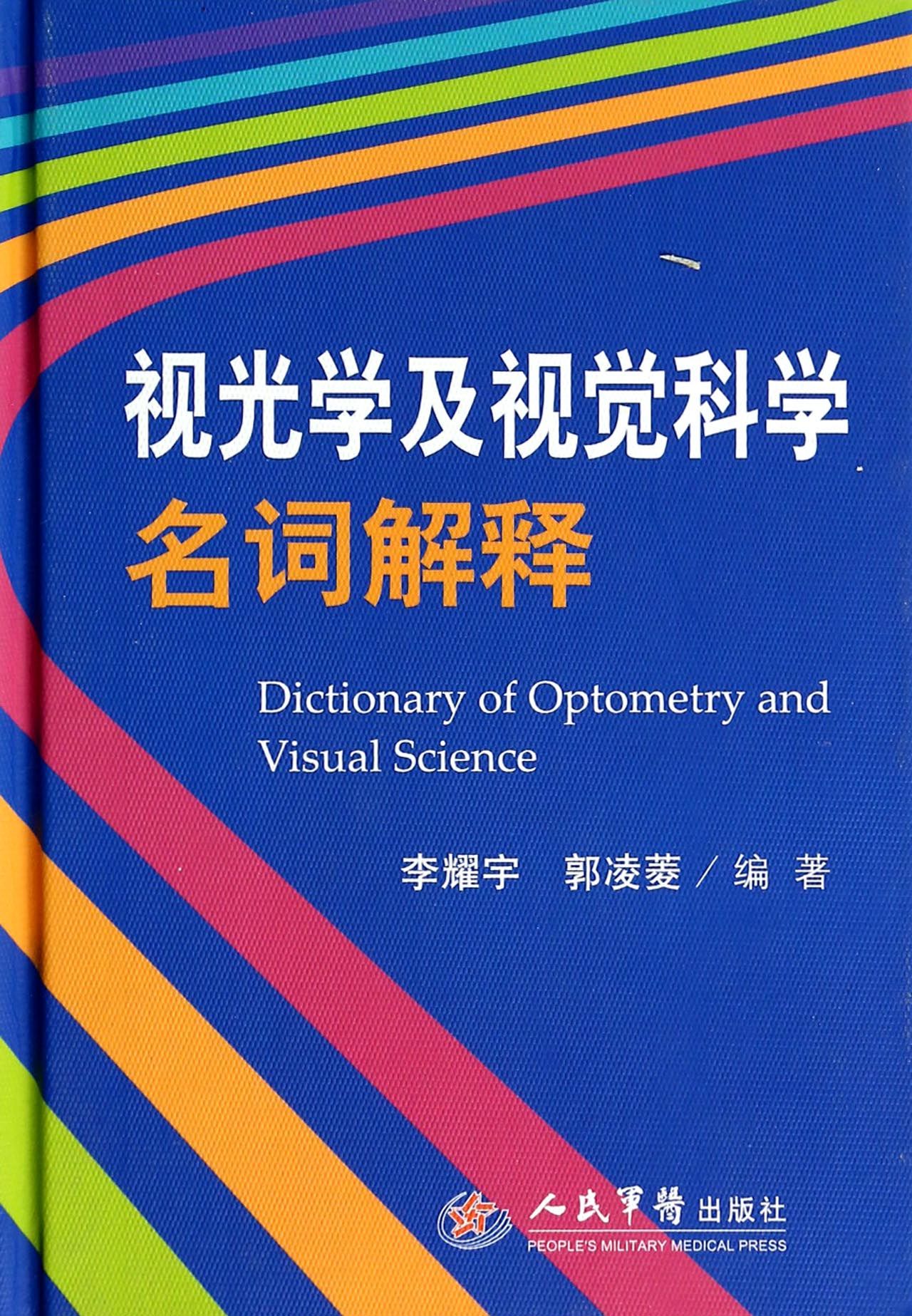 视光学及视觉科学名词解释(精)