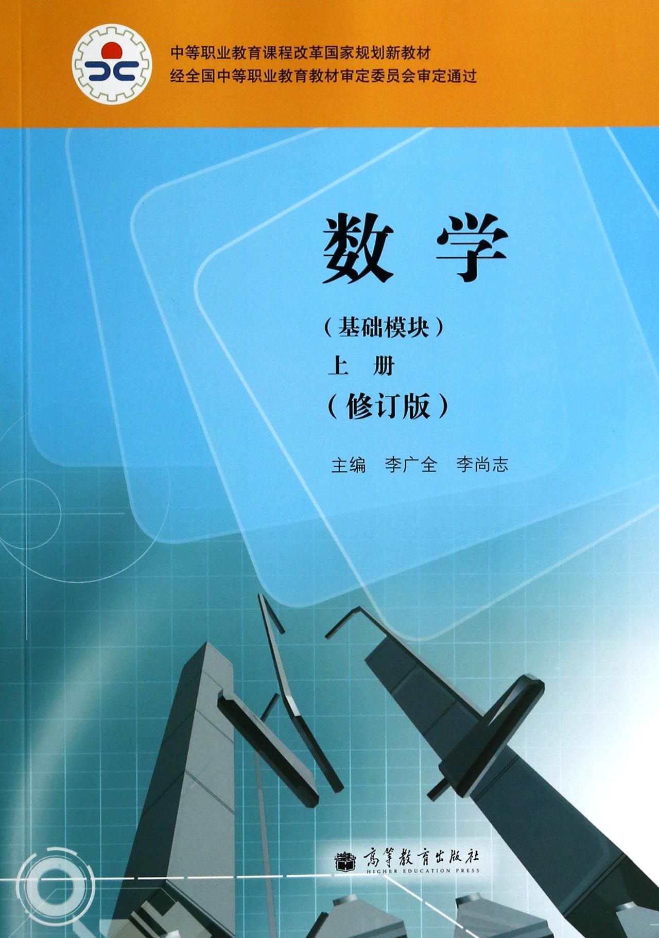 数学(基础模块上修订版中等职业教育课程改革