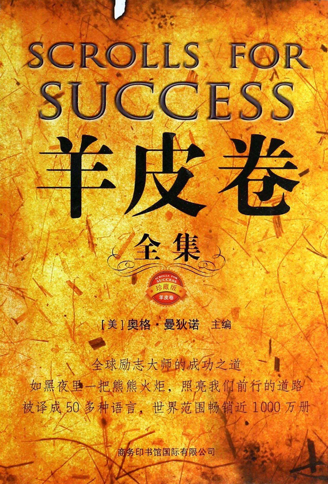 羊皮卷全集(珍藏版)