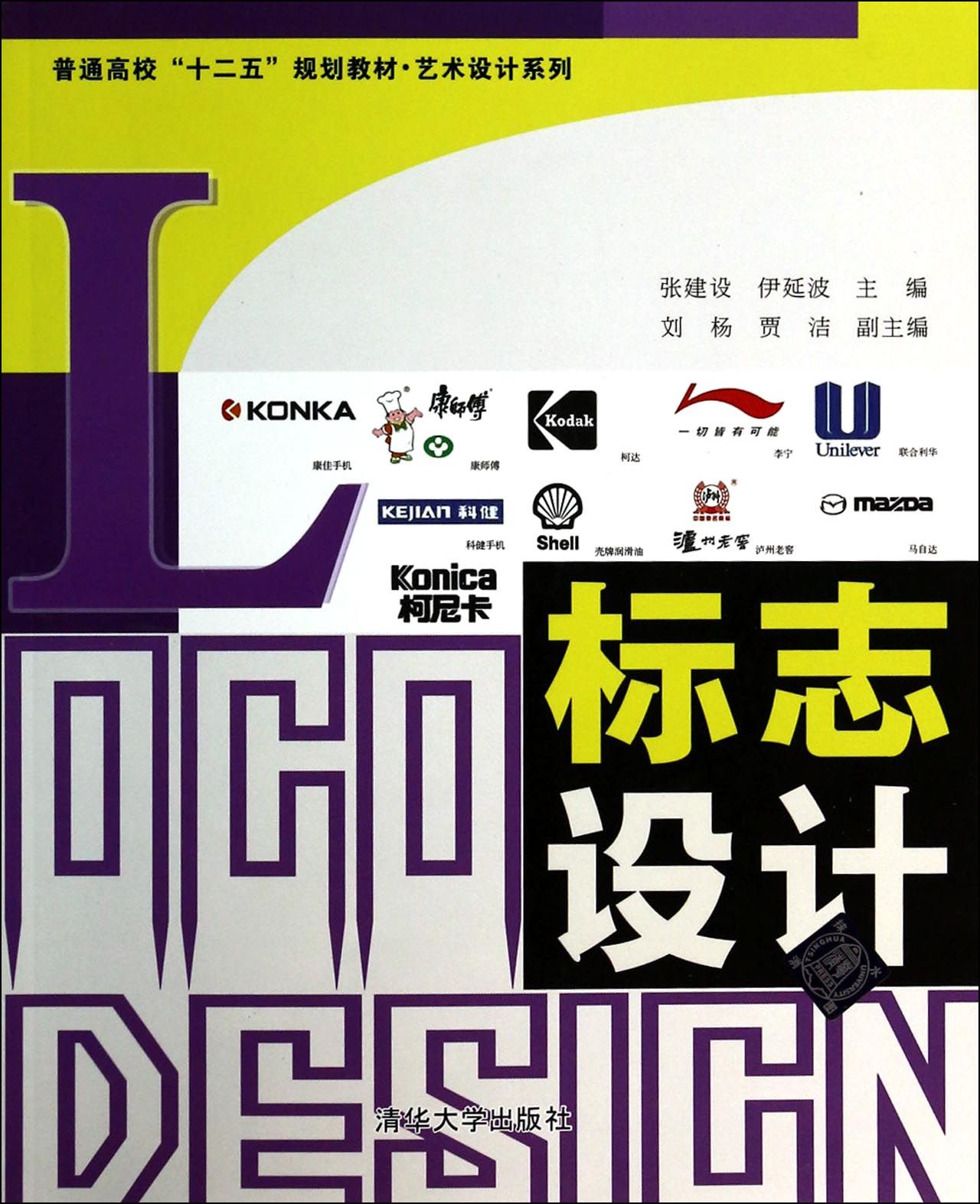标志设计(普通高校十二五规划教材)图片