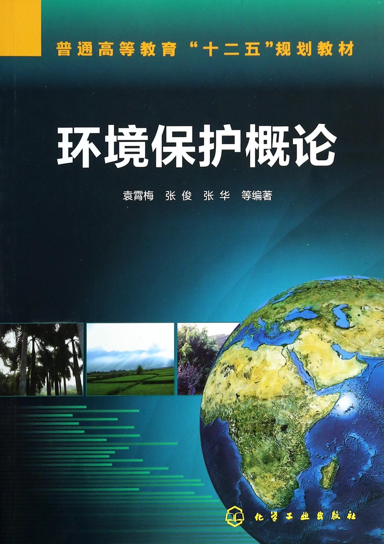 环境保护概论(普通高等教育十二五规划教材)