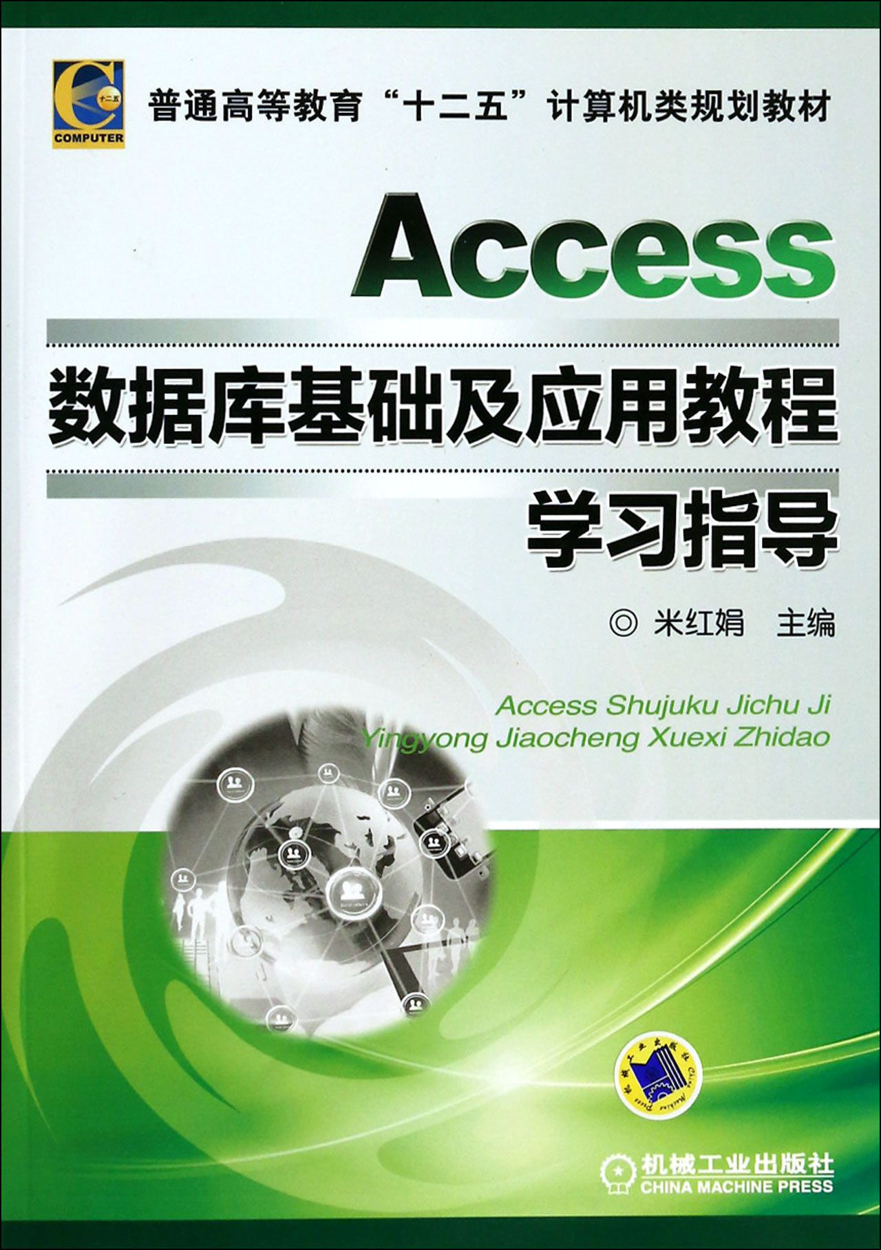 Access数据库基础及应用教程学习指导(普通高