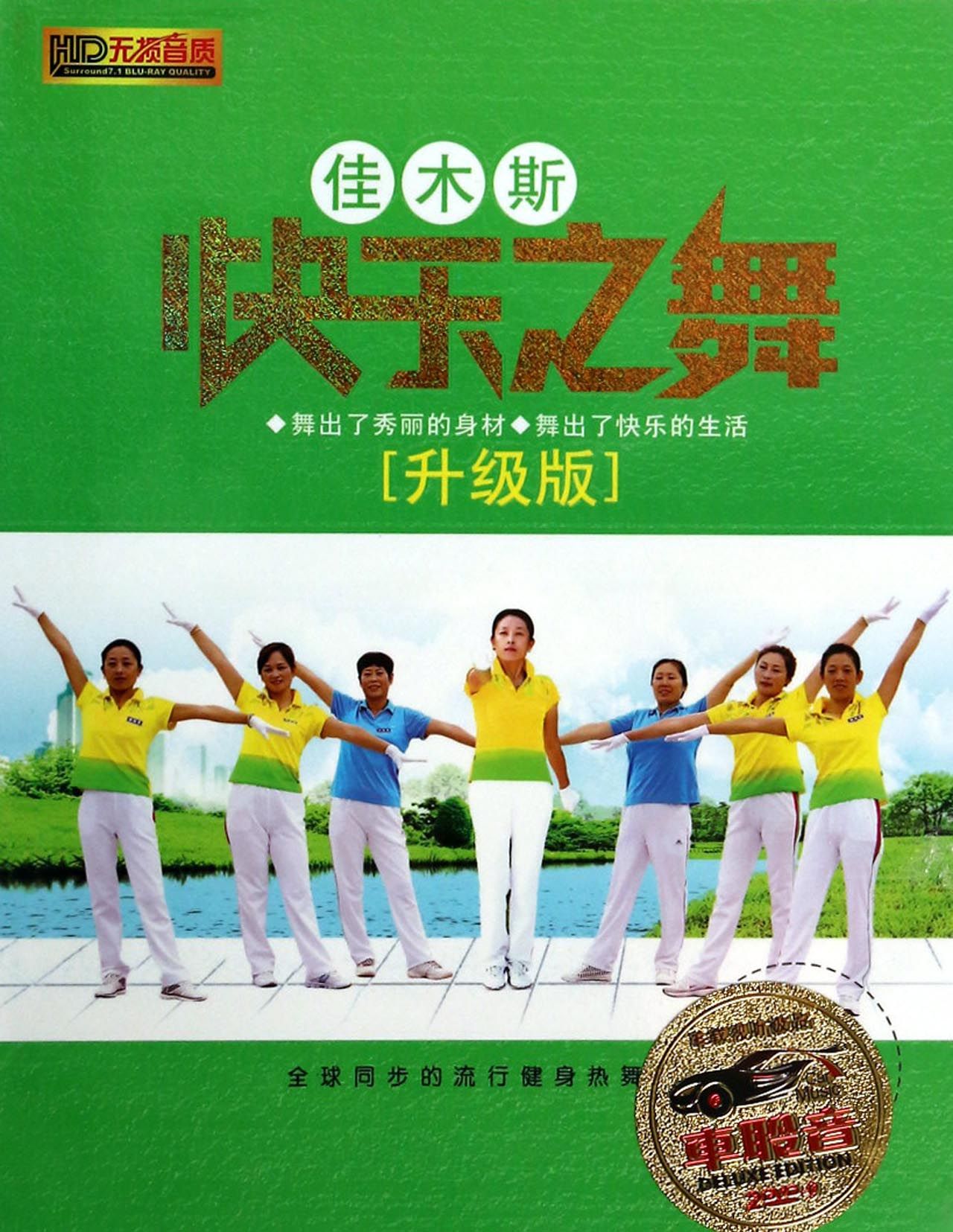 DVD-9佳木斯快乐之舞 升级版 (2碟装)