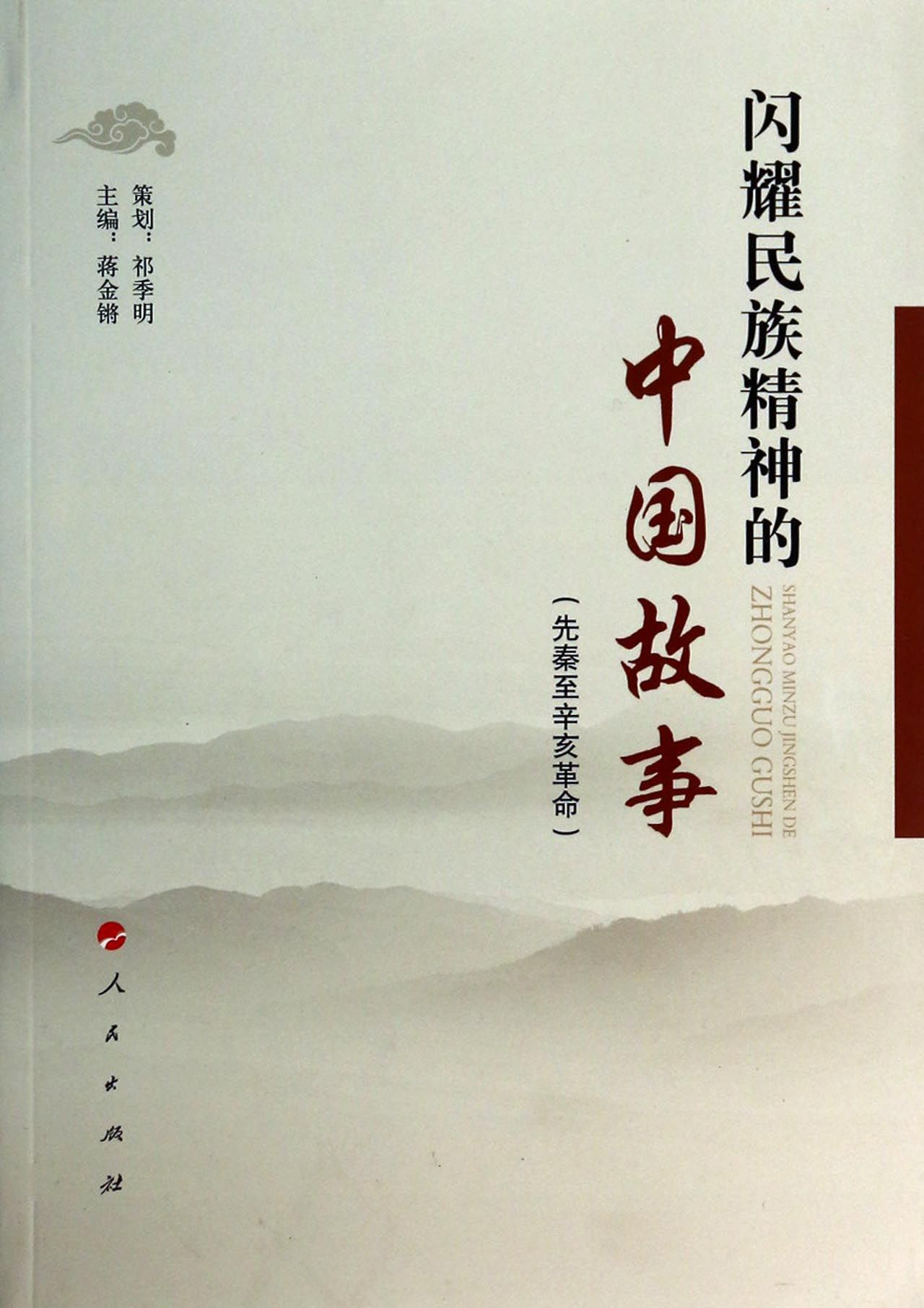 闪耀民族精神的中国故事(先秦至辛亥革命)