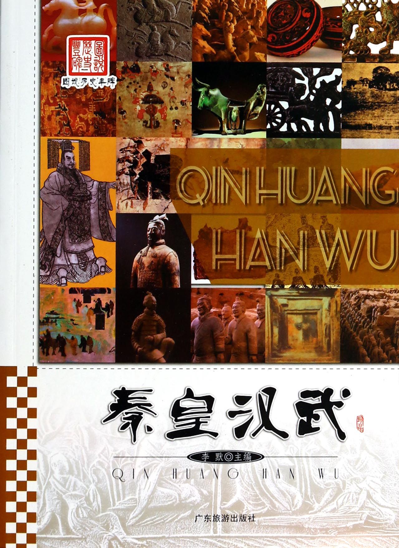 秦皇汉武