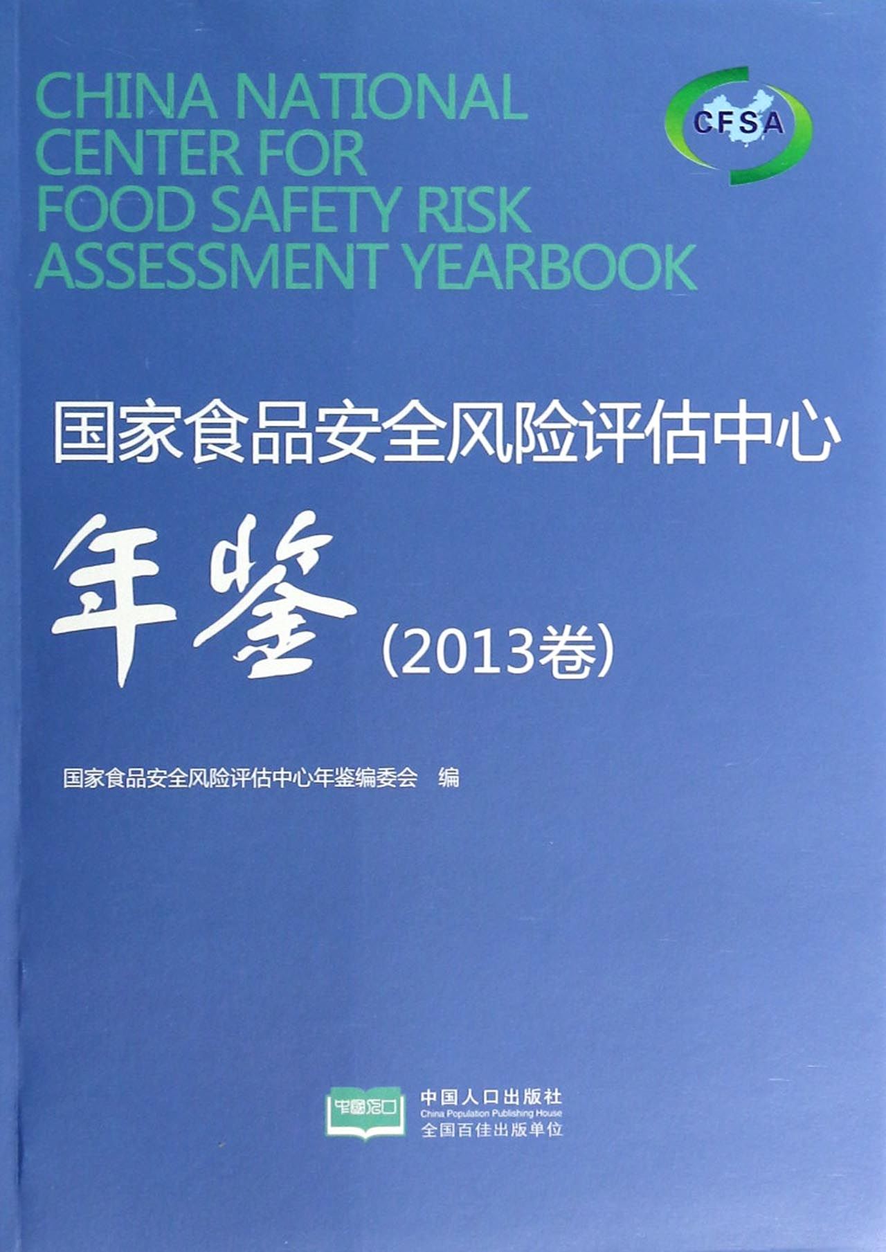 国家食品安全风险评估中心年鉴(2013卷)