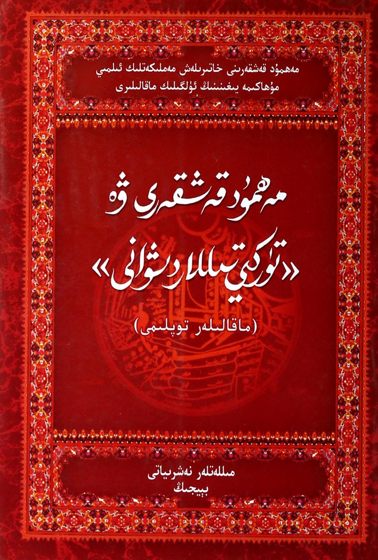 麻赫默德·喀什噶里与突厥语大辞典(维吾尔文