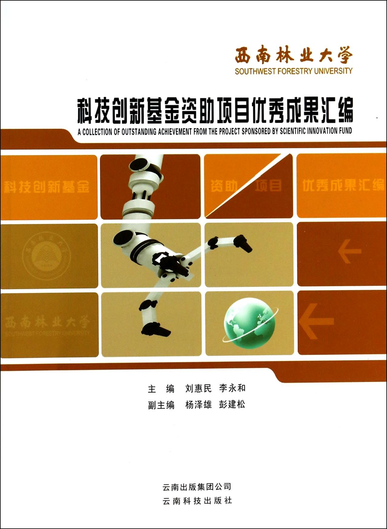 西南林业大学科技创新基金资助项目优秀成果汇