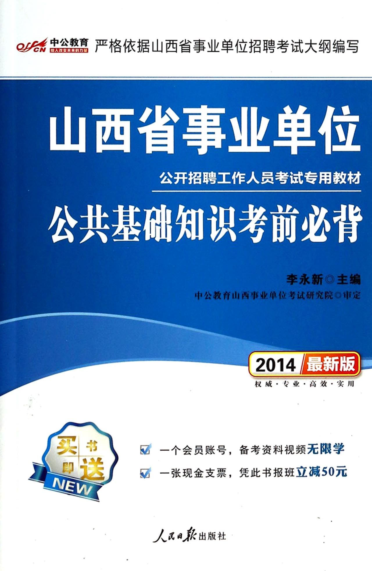 公共基础知识考前必背(2014最新版山西省事业